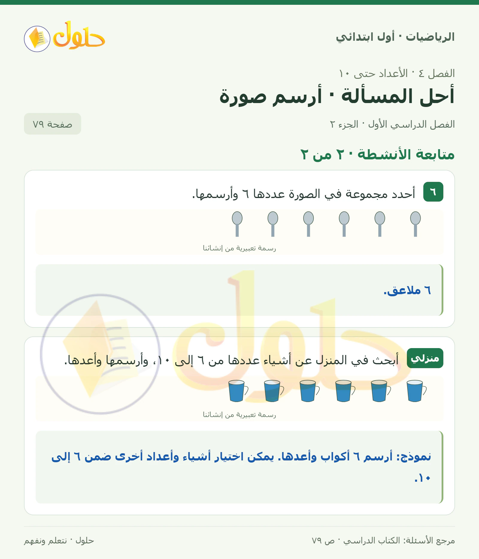 حل الرياضيات للصف الأول الابتدائي صفحة 79، الجزء ٢ من ٢
