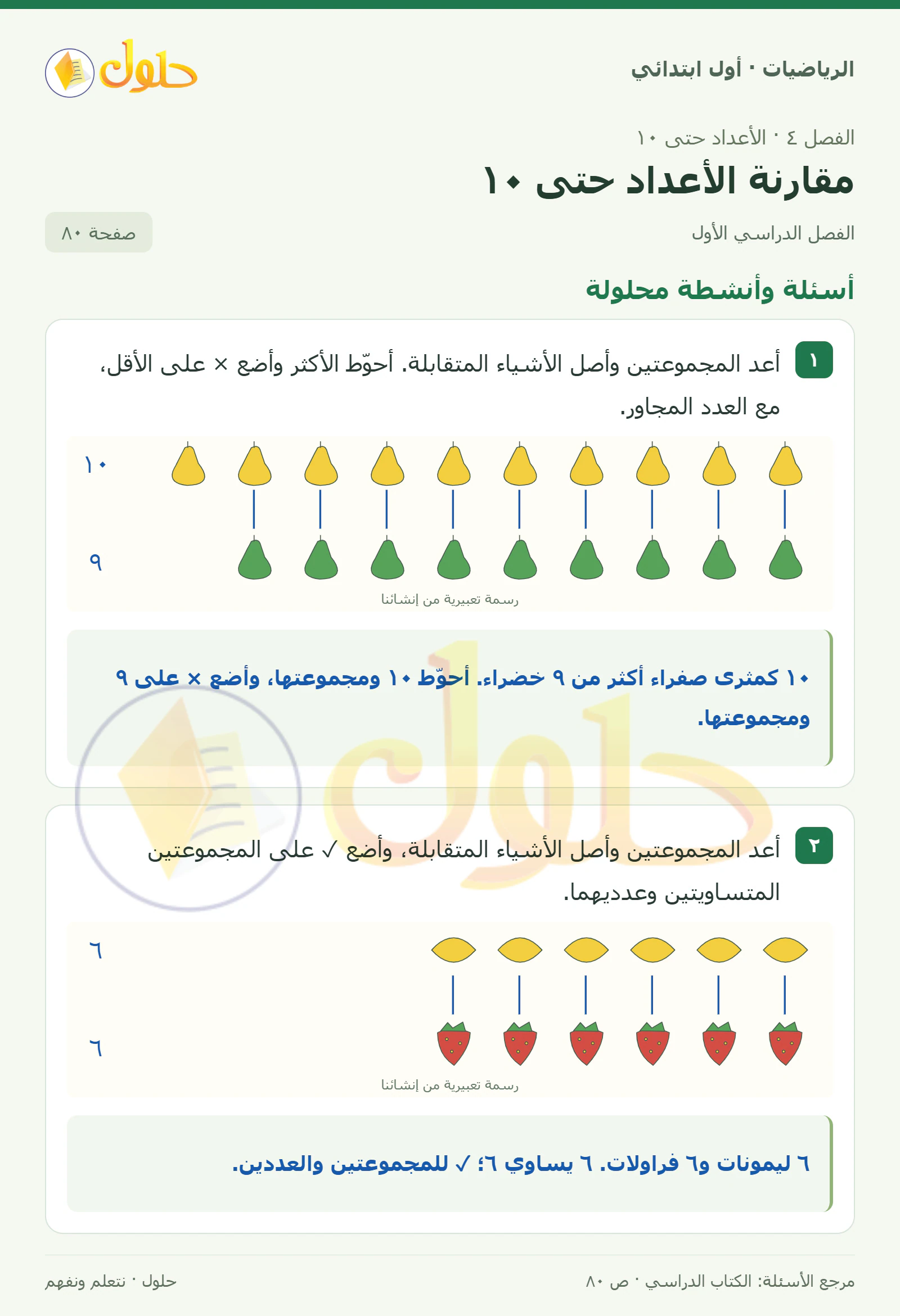 حل الرياضيات للصف الأول الابتدائي صفحة 80