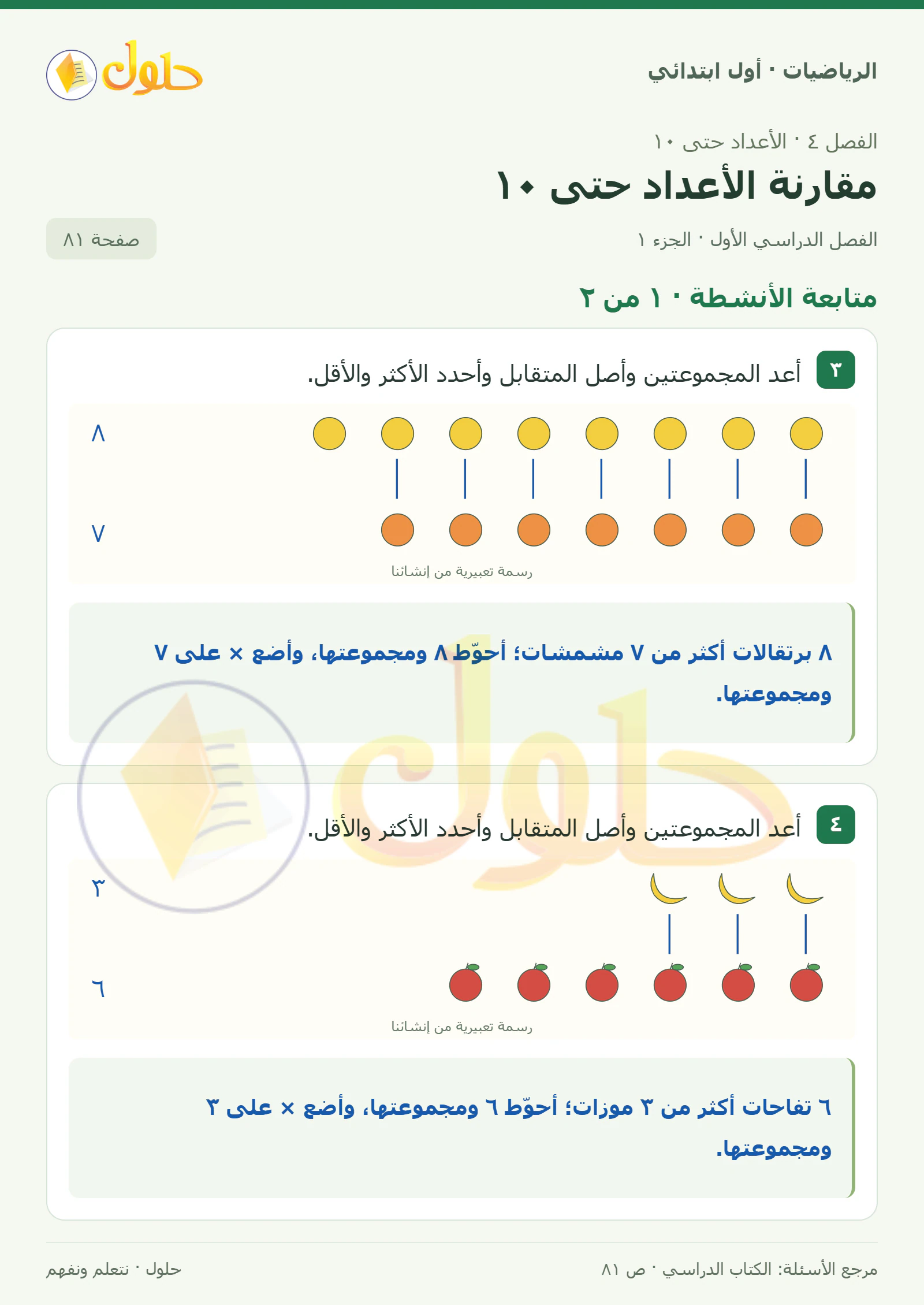 حل الرياضيات للصف الأول الابتدائي صفحة 81، الجزء ١ من ٢
