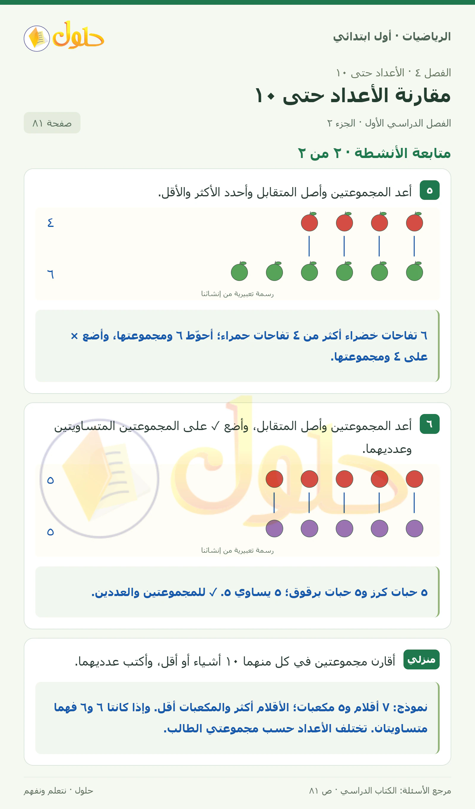 حل الرياضيات للصف الأول الابتدائي صفحة 81، الجزء ٢ من ٢
