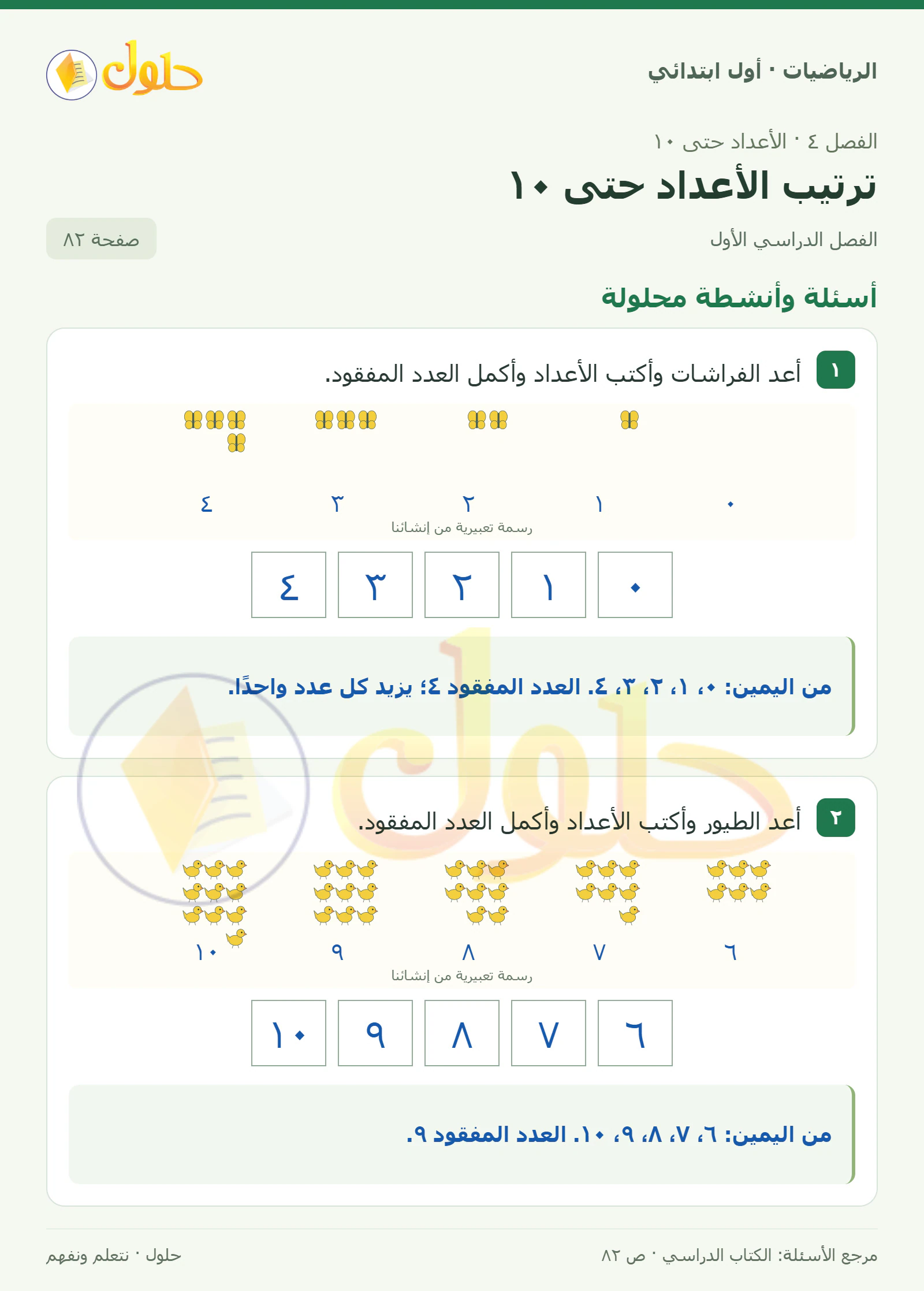 حل الرياضيات للصف الأول الابتدائي صفحة 82