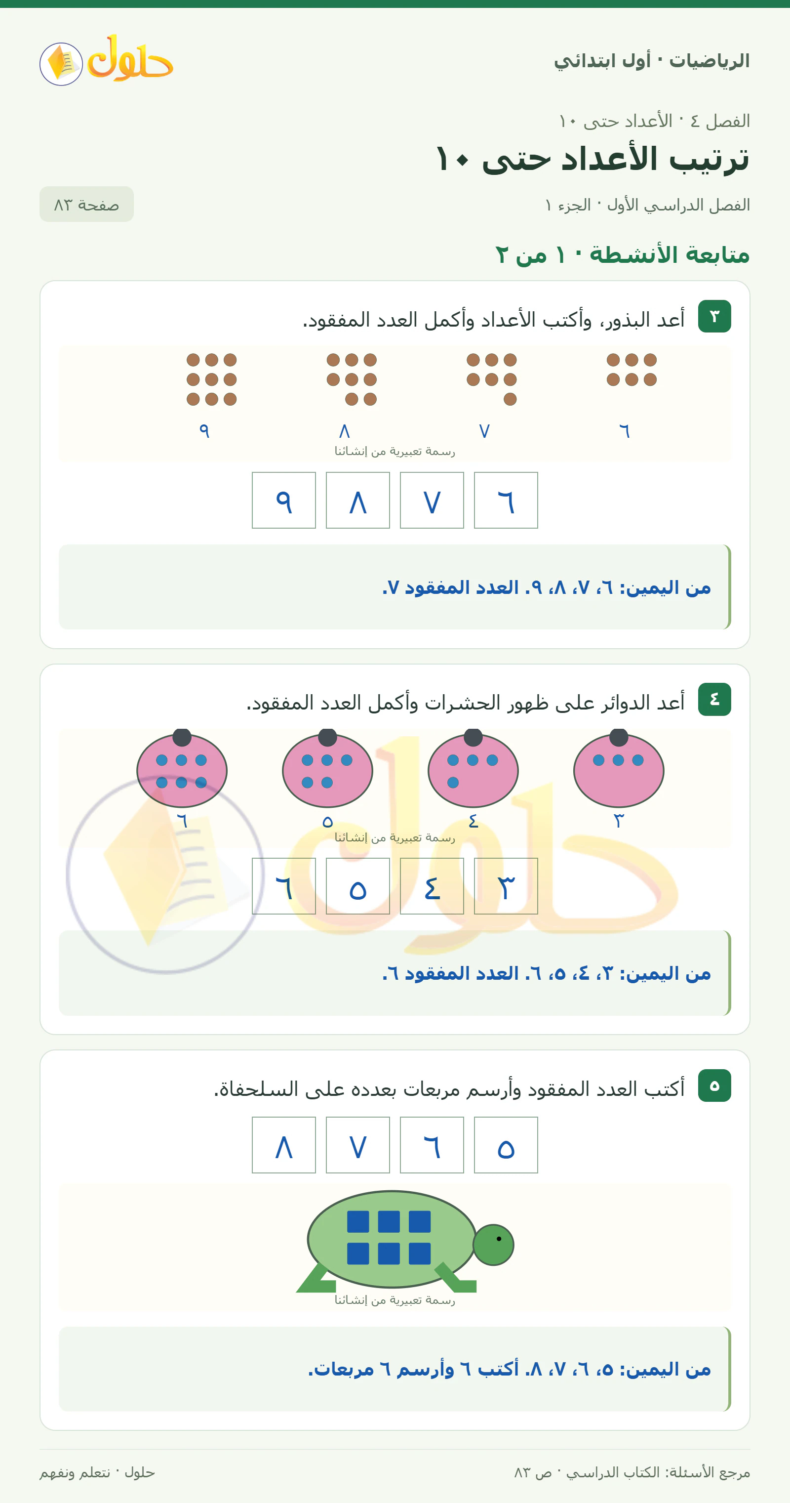 حل الرياضيات للصف الأول الابتدائي صفحة 83، الجزء ١ من ٢