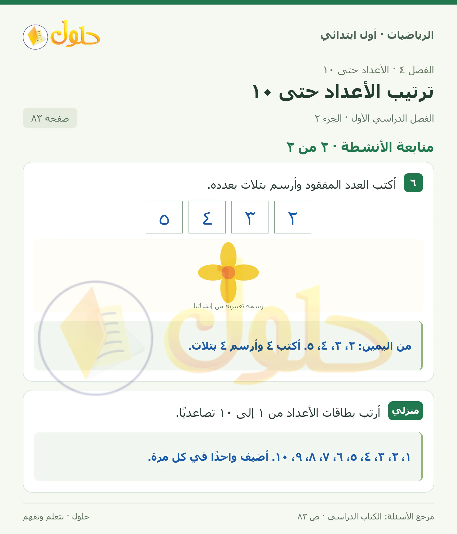 حل الرياضيات للصف الأول الابتدائي صفحة 83، الجزء ٢ من ٢