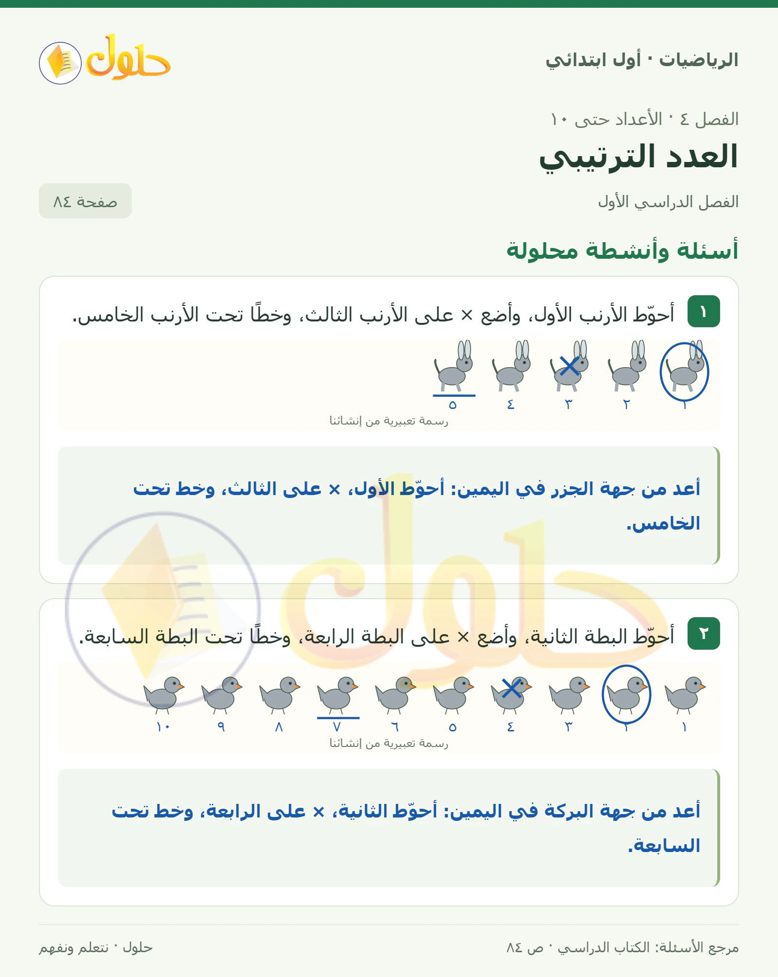 حل الرياضيات للصف الأول الابتدائي صفحة 84