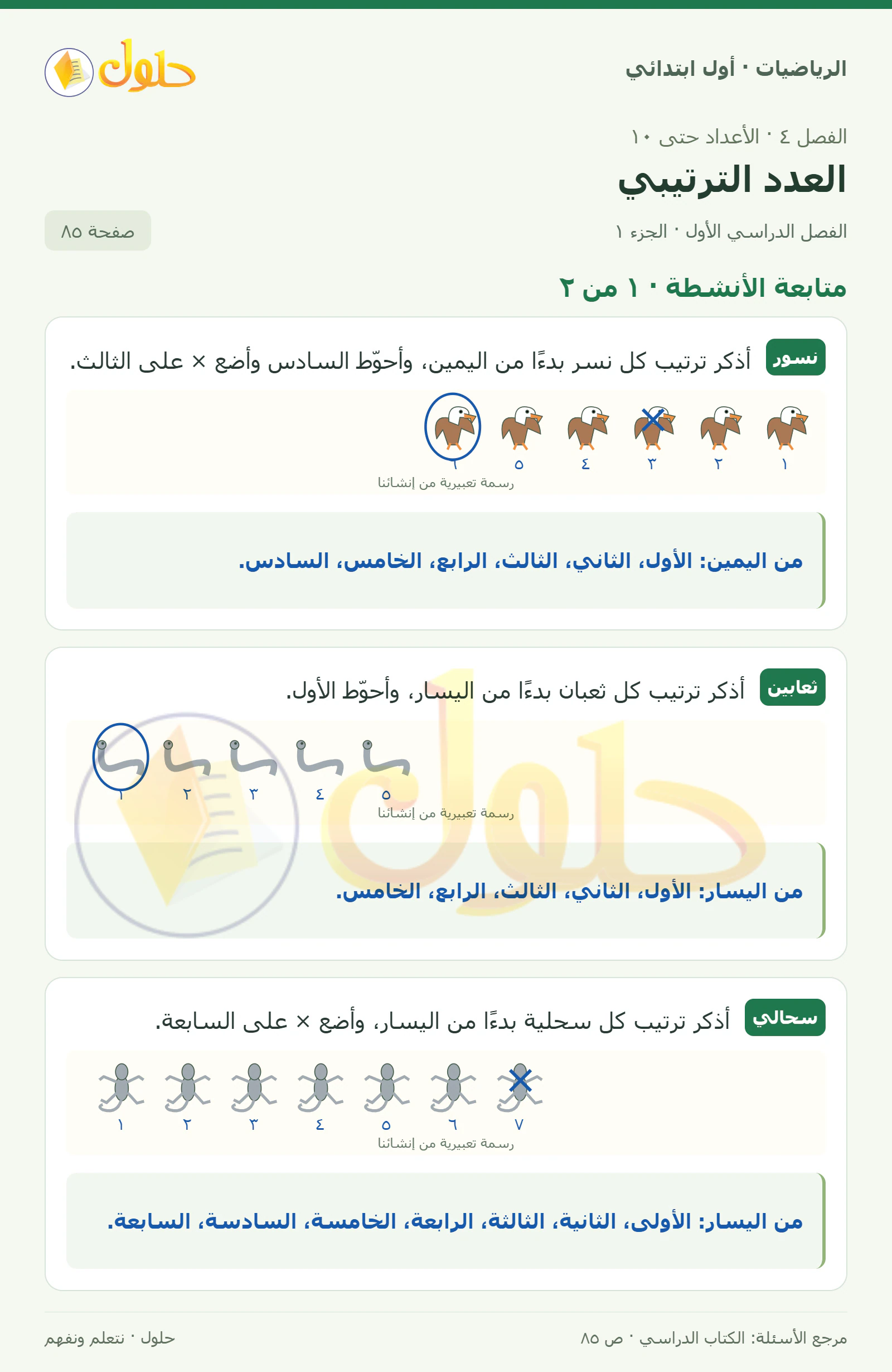حل الرياضيات للصف الأول الابتدائي صفحة 85، الجزء ١ من ٢