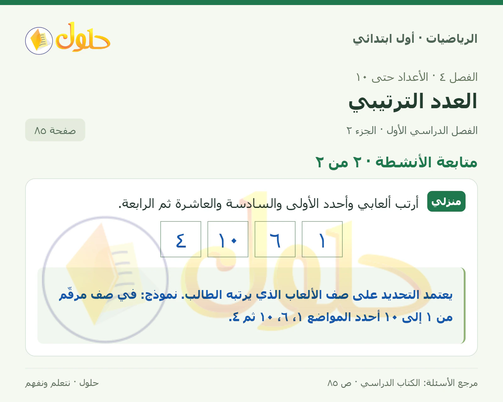 حل الرياضيات للصف الأول الابتدائي صفحة 85، الجزء ٢ من ٢