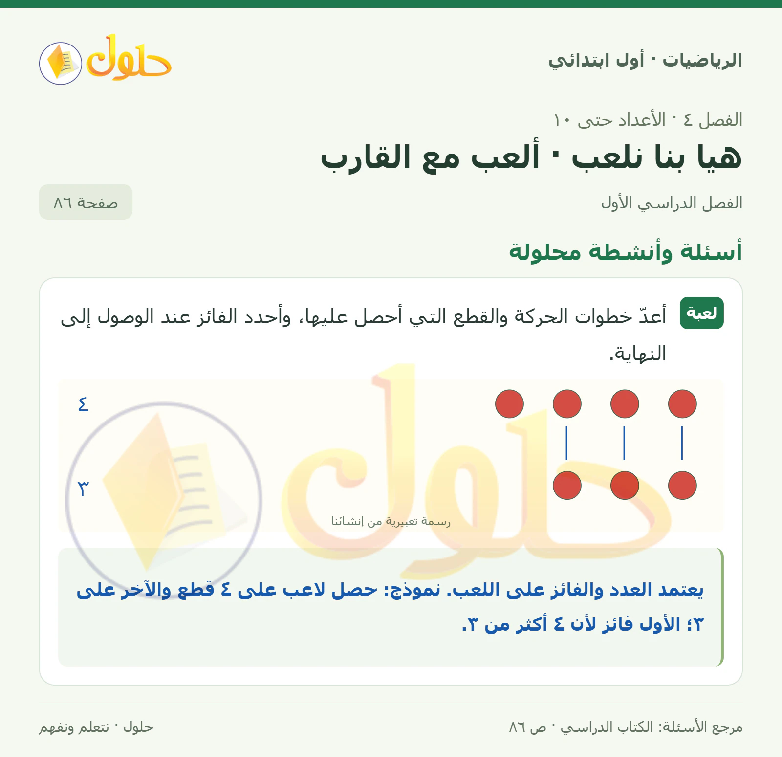 حل الرياضيات للصف الأول الابتدائي صفحة 86