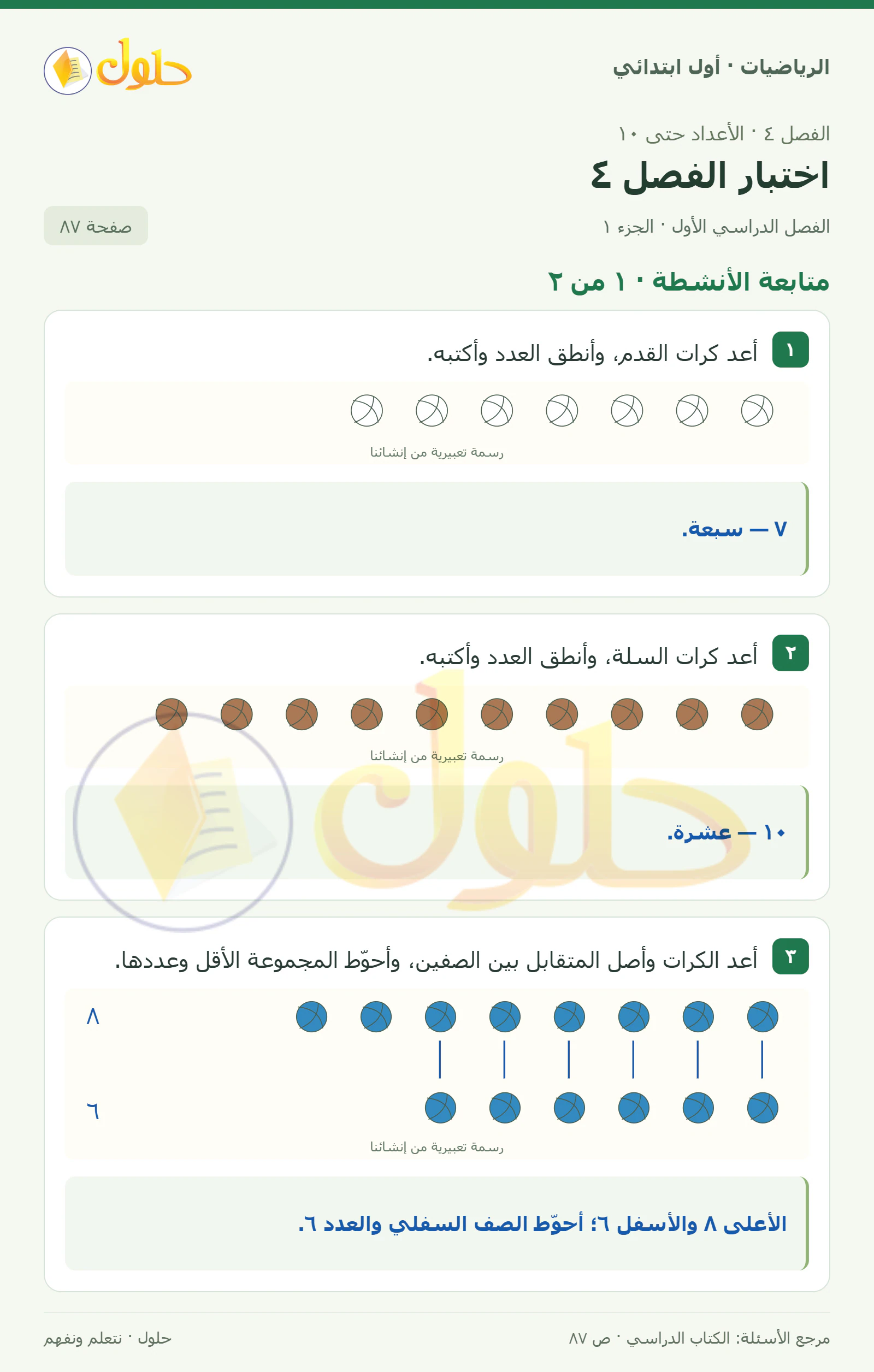 حل الرياضيات للصف الأول الابتدائي صفحة 87، الجزء ١ من ٢