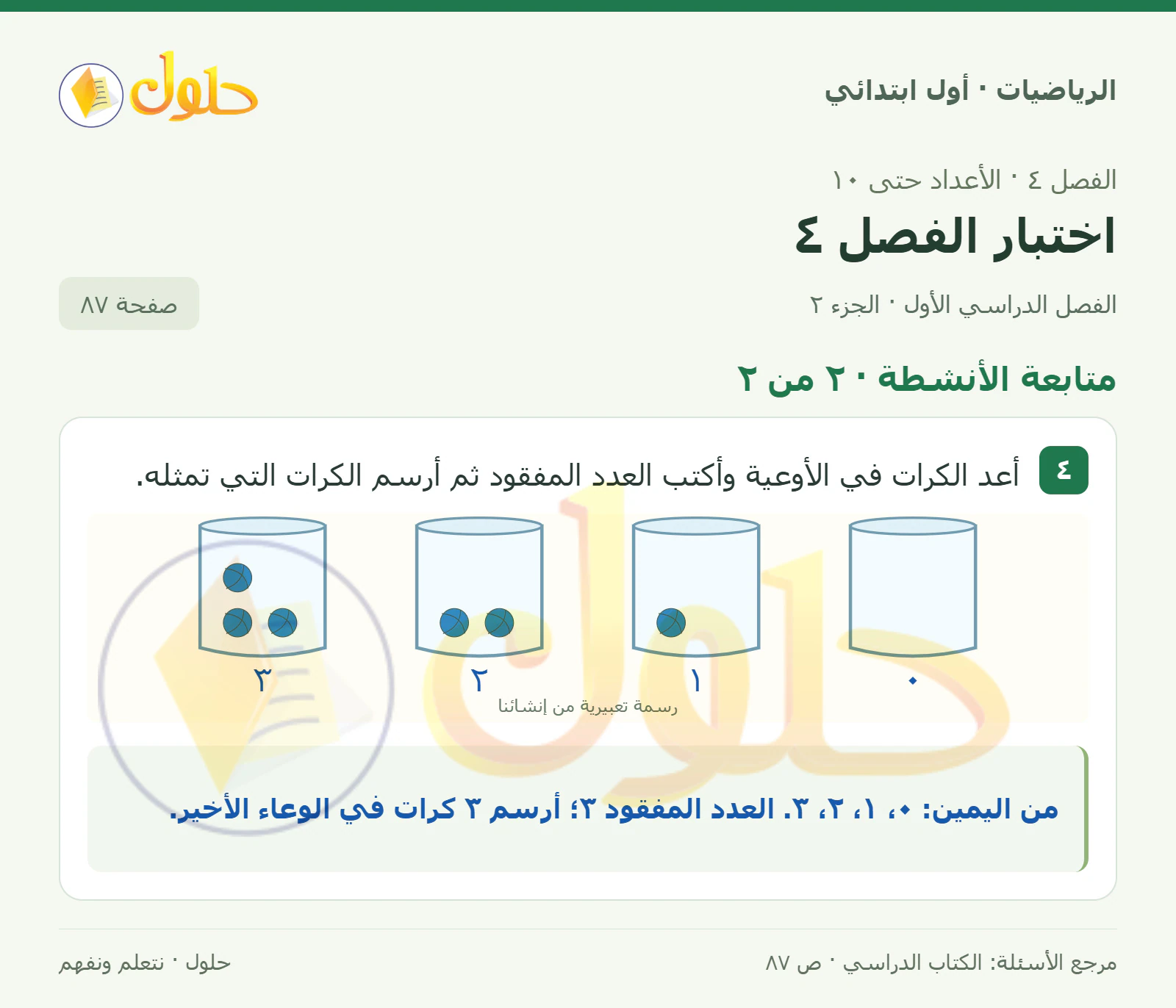 حل الرياضيات للصف الأول الابتدائي صفحة 87، الجزء ٢ من ٢