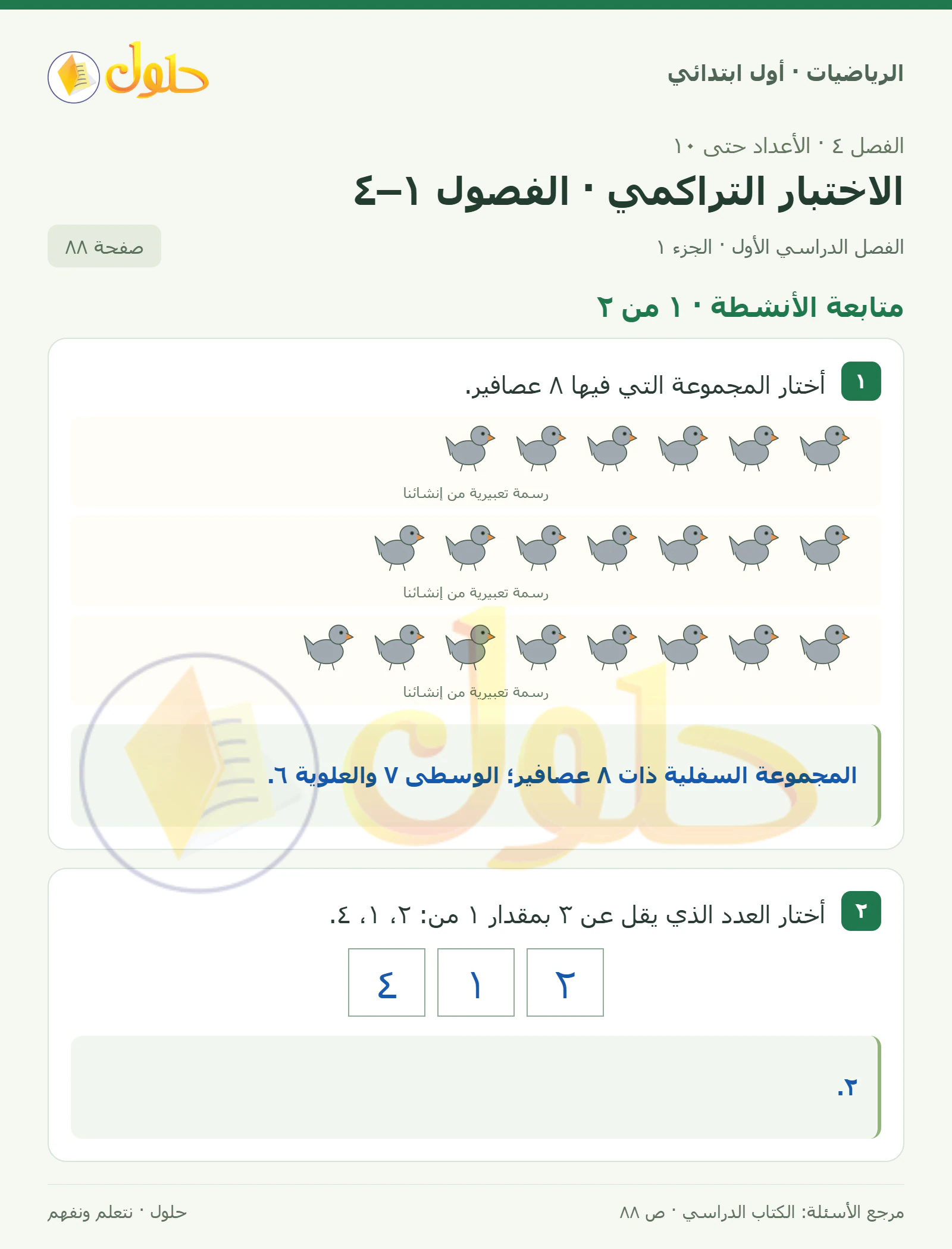 حل الرياضيات للصف الأول الابتدائي صفحة 88، الجزء ١ من ٢