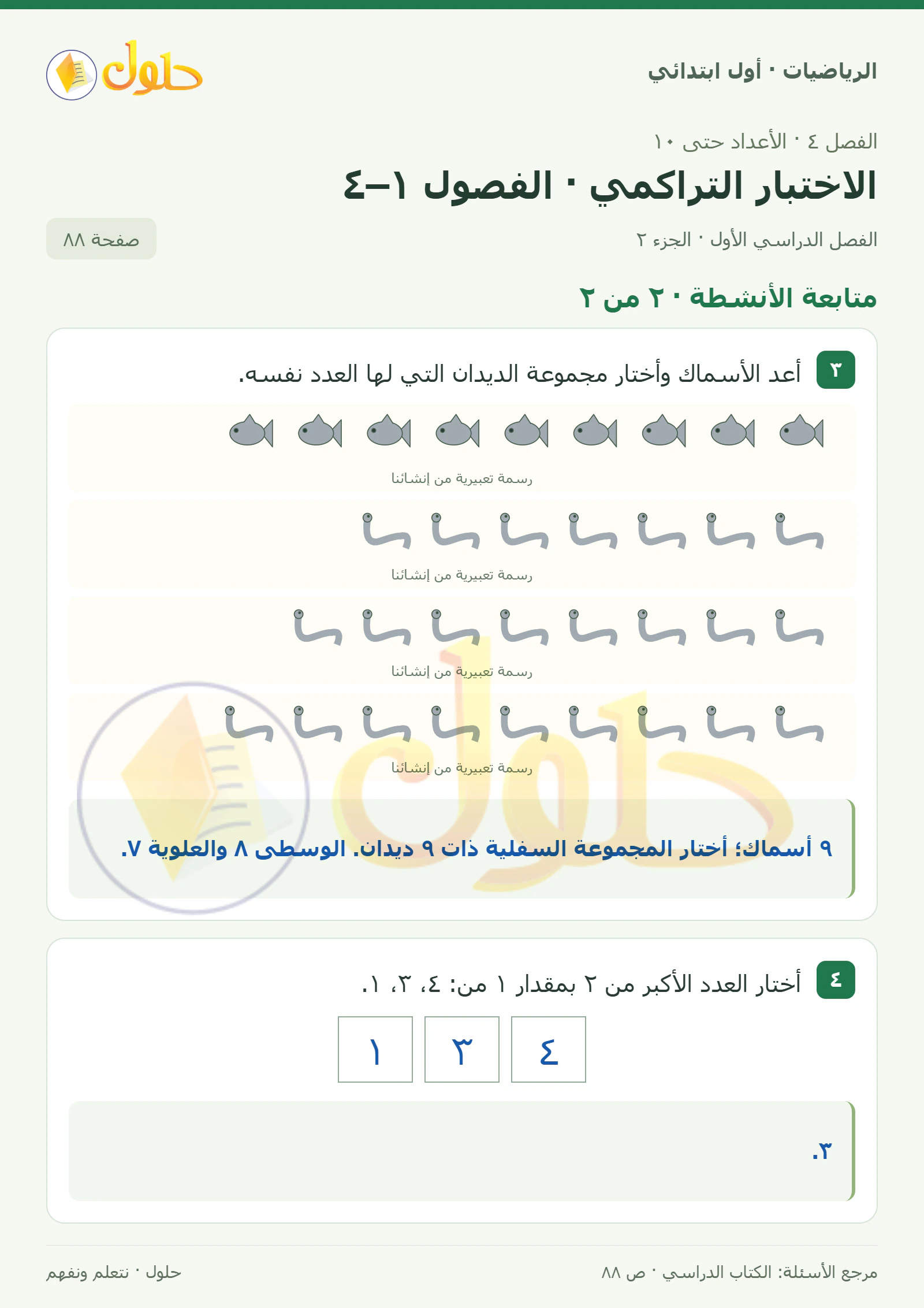 حل الرياضيات للصف الأول الابتدائي صفحة 88، الجزء ٢ من ٢