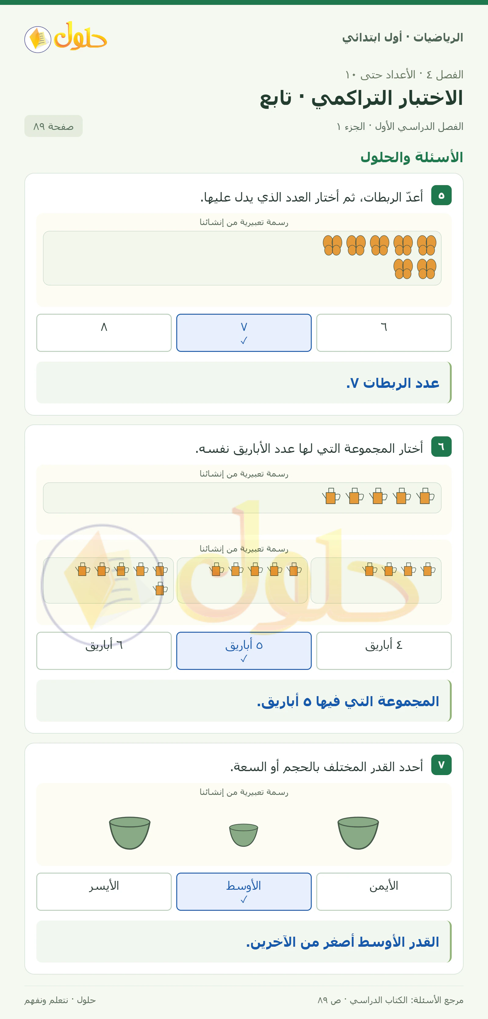 حل الرياضيات للصف الأول الابتدائي صفحة 89، الجزء ١ من ٢