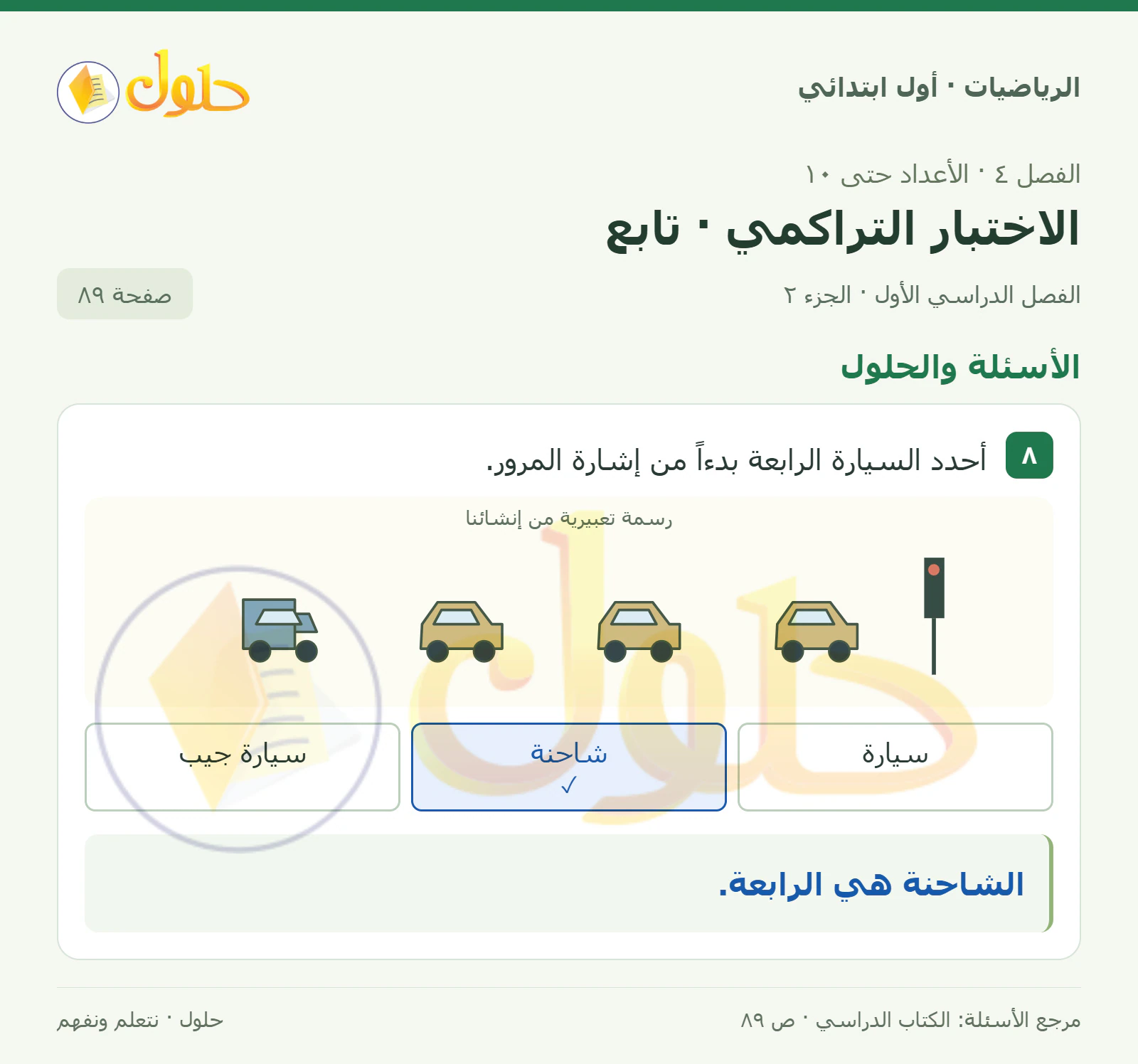حل الرياضيات للصف الأول الابتدائي صفحة 89، الجزء ٢ من ٢