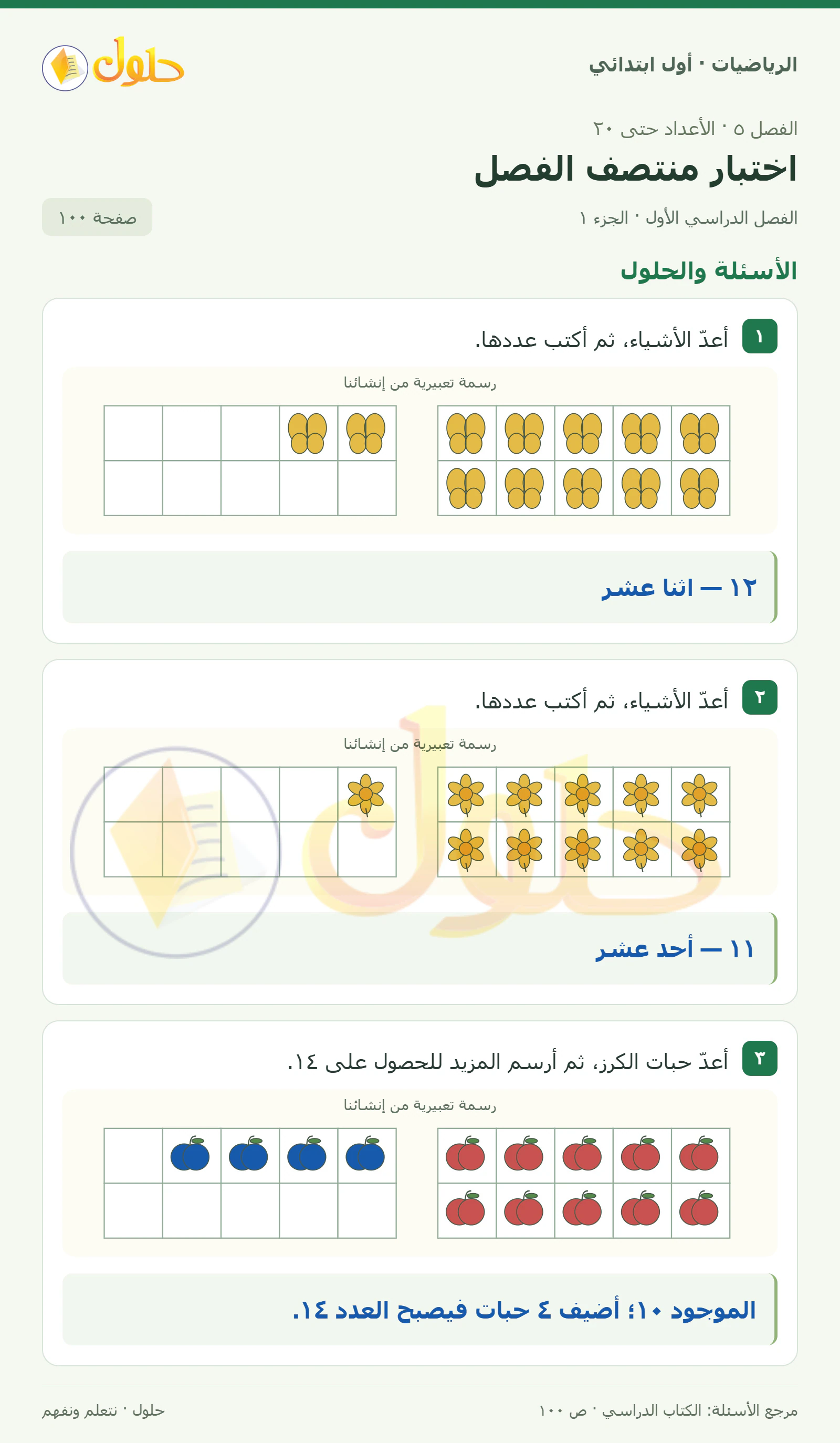 حل الرياضيات للصف الأول الابتدائي صفحة 100، الجزء ١ من ٢