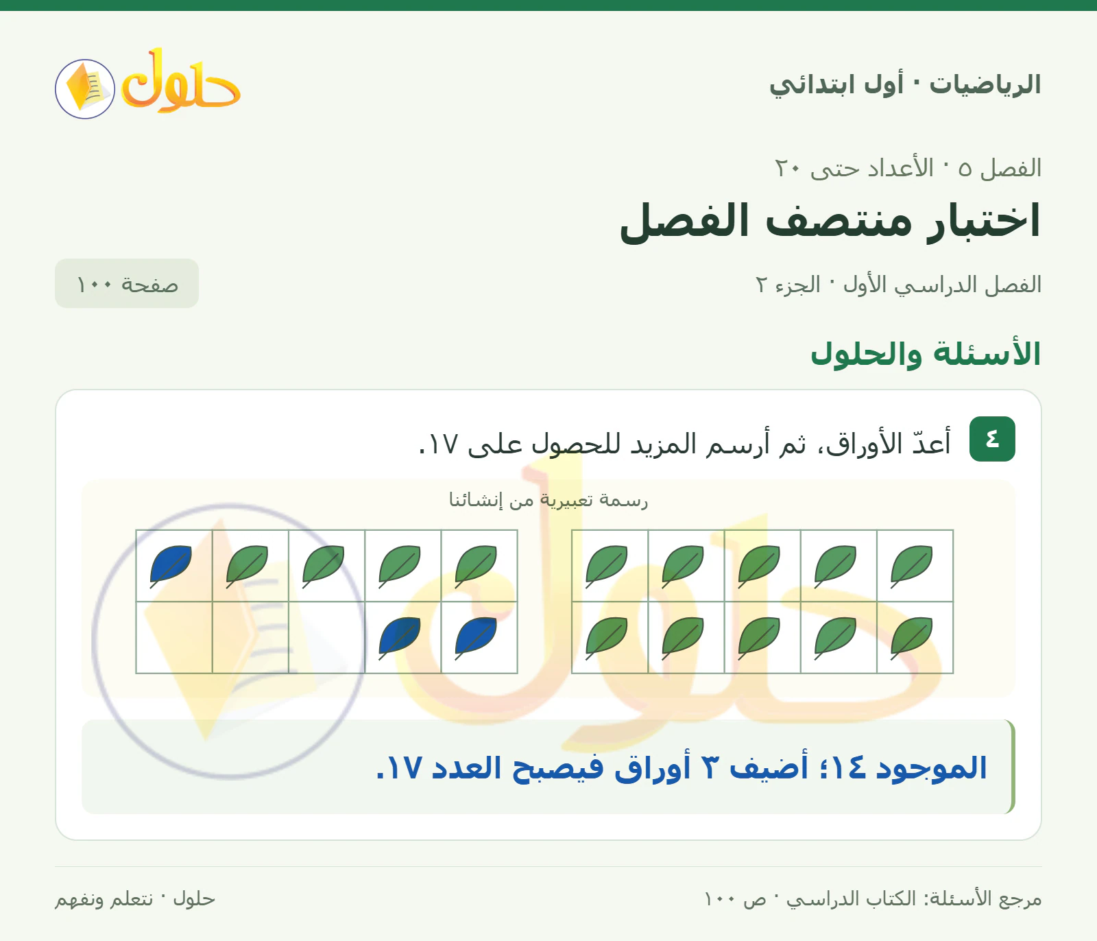 حل الرياضيات للصف الأول الابتدائي صفحة 100، الجزء ٢ من ٢