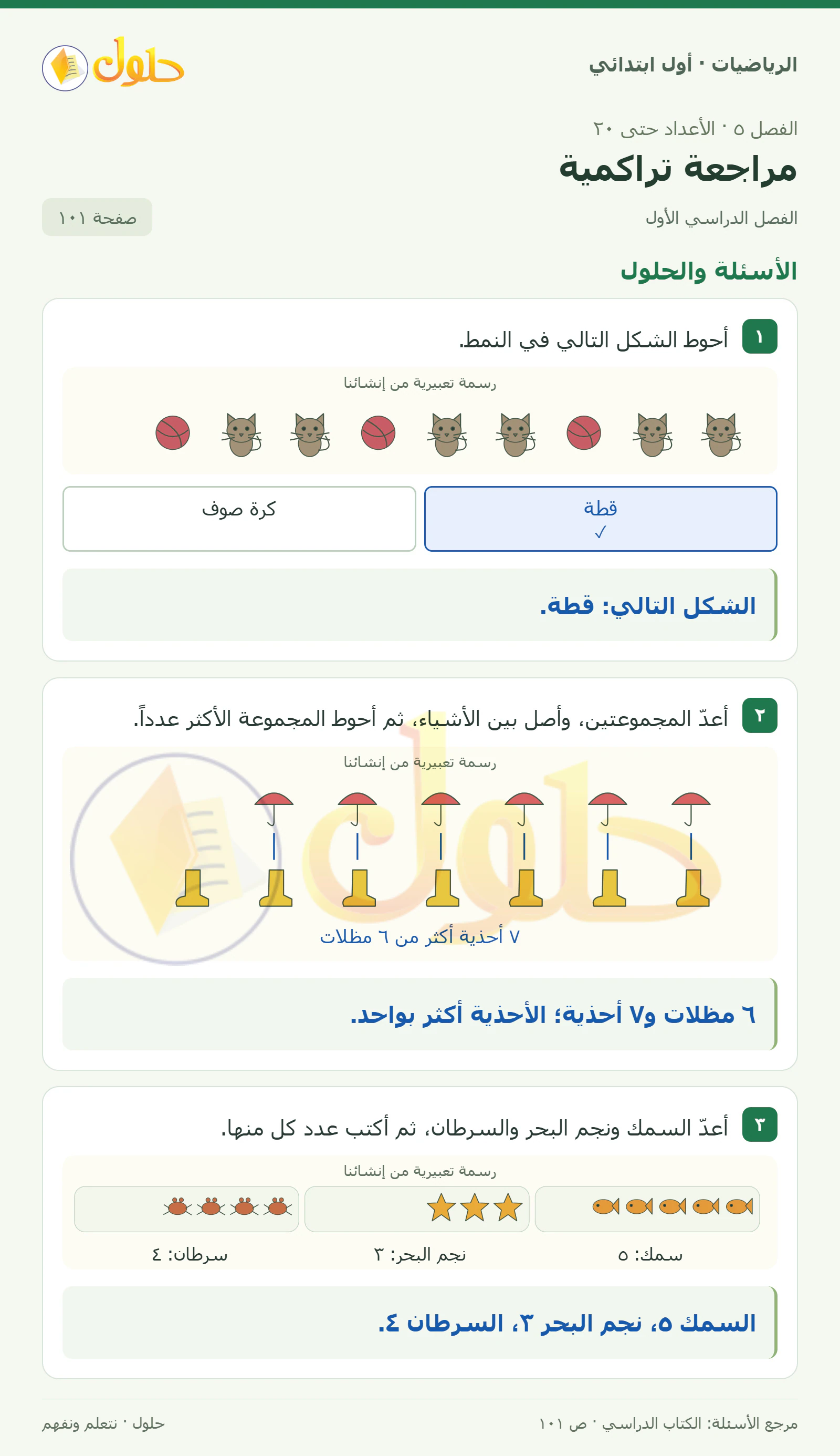 حل الرياضيات للصف الأول الابتدائي صفحة 101