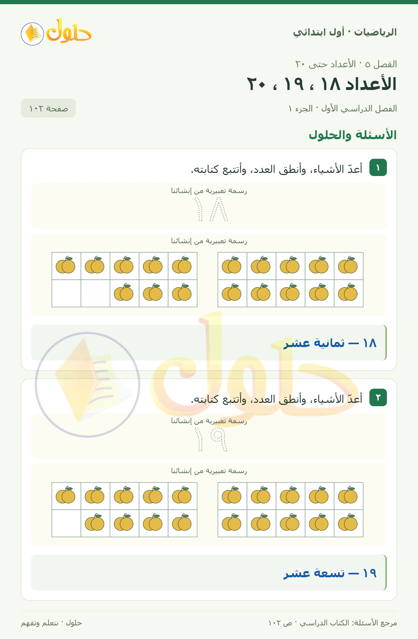حل الرياضيات للصف الأول الابتدائي صفحة 102، الجزء ١ من ٢