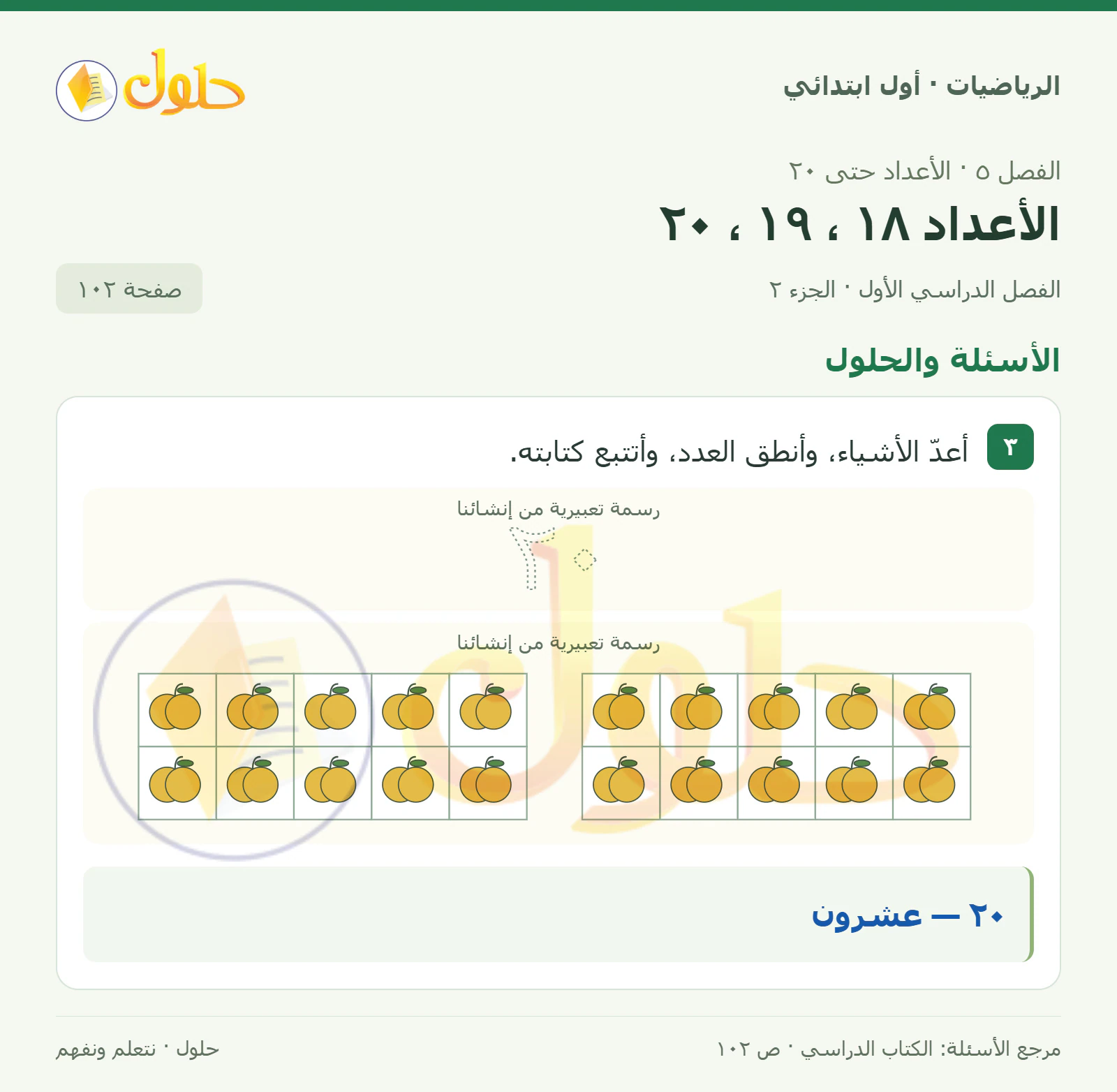 حل الرياضيات للصف الأول الابتدائي صفحة 102، الجزء ٢ من ٢
