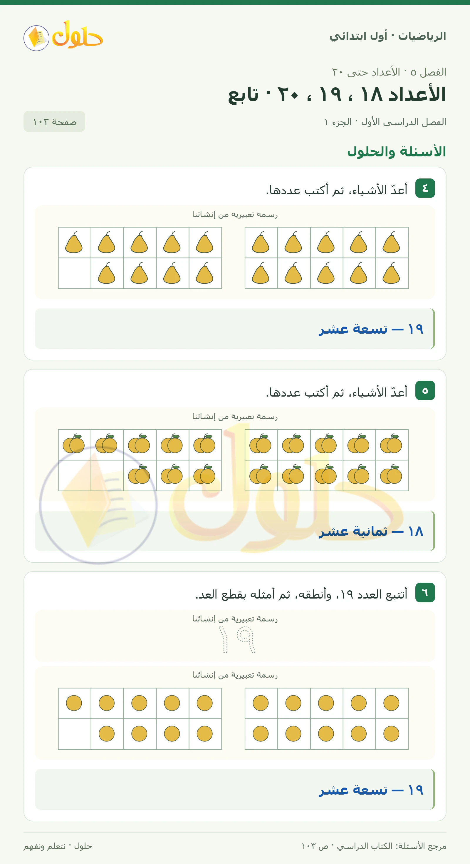 حل الرياضيات للصف الأول الابتدائي صفحة 103، الجزء ١ من ٢