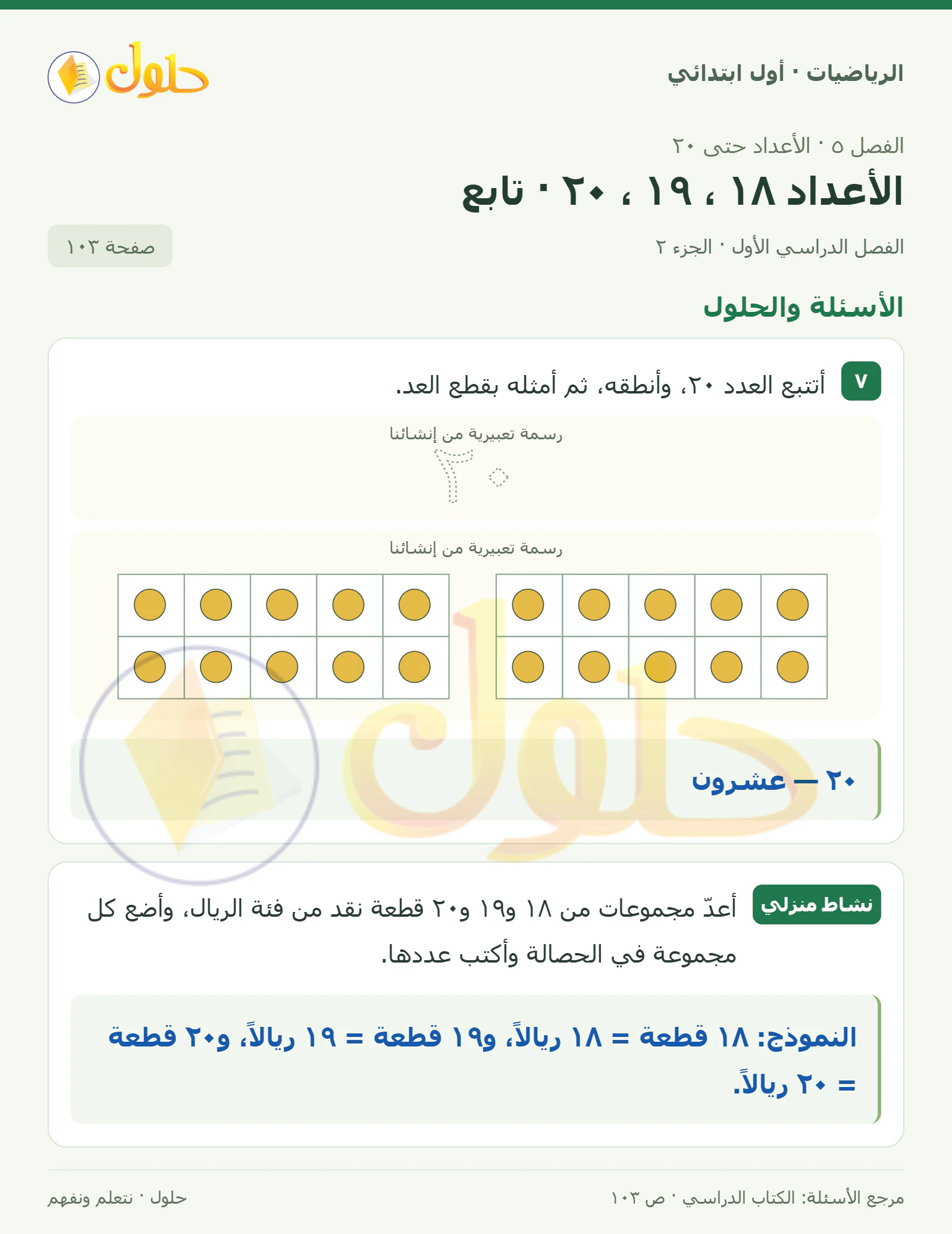حل الرياضيات للصف الأول الابتدائي صفحة 103، الجزء ٢ من ٢