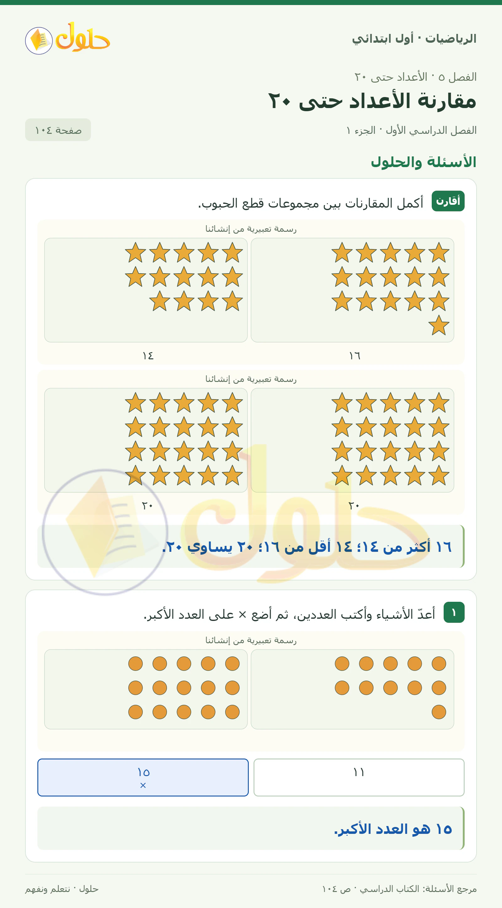 حل الرياضيات للصف الأول الابتدائي صفحة 104، الجزء ١ من ٢