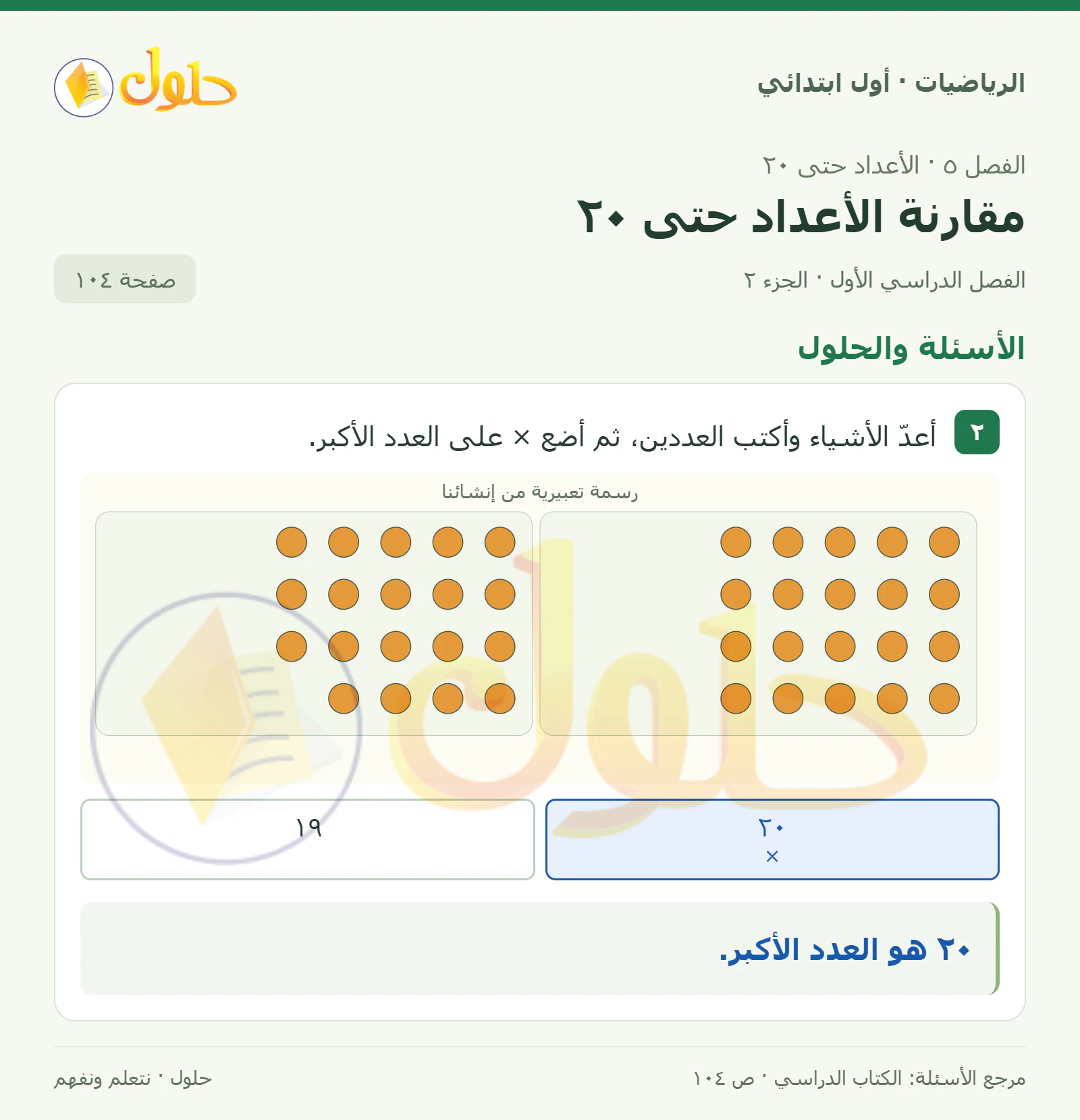 حل الرياضيات للصف الأول الابتدائي صفحة 104، الجزء ٢ من ٢