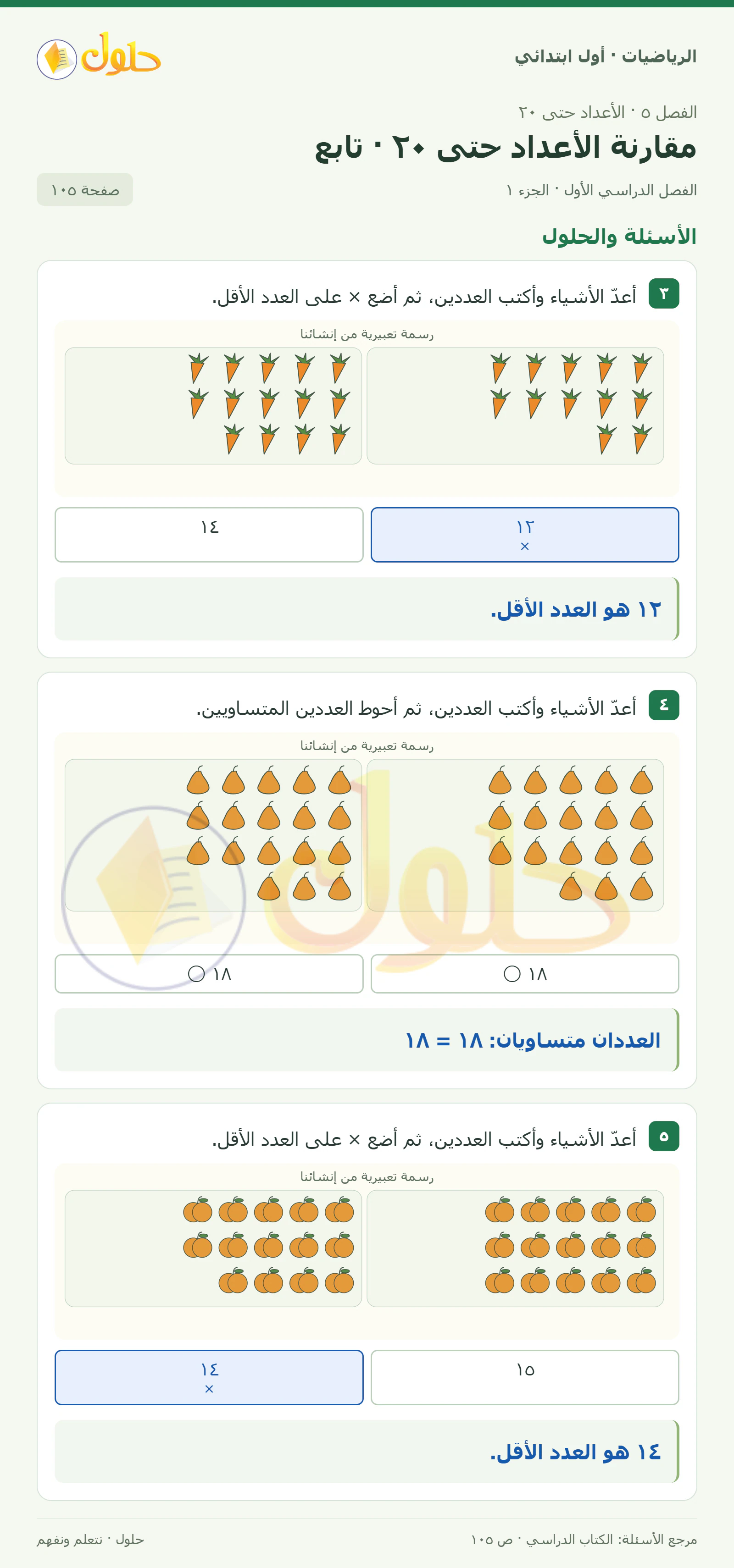حل الرياضيات للصف الأول الابتدائي صفحة 105، الجزء ١ من ٢
