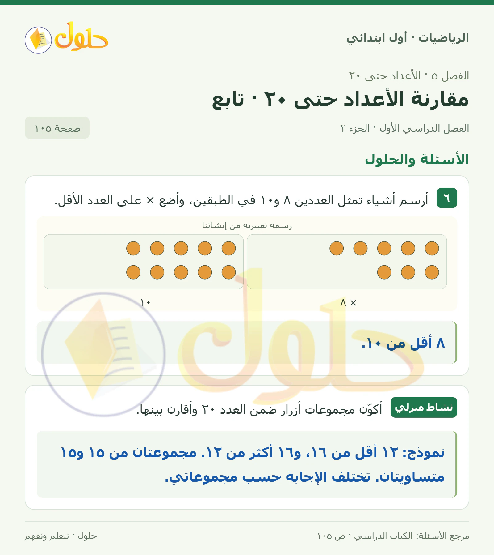 حل الرياضيات للصف الأول الابتدائي صفحة 105، الجزء ٢ من ٢