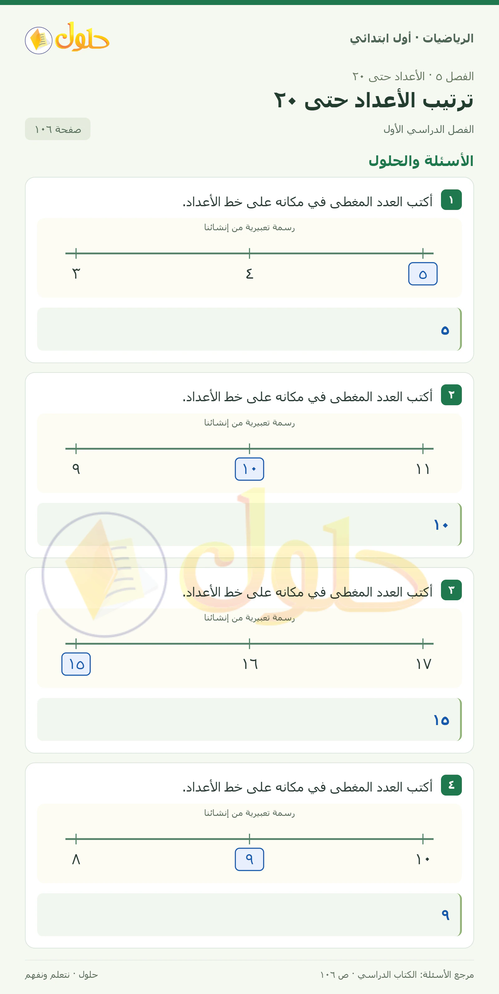 حل الرياضيات للصف الأول الابتدائي صفحة 106