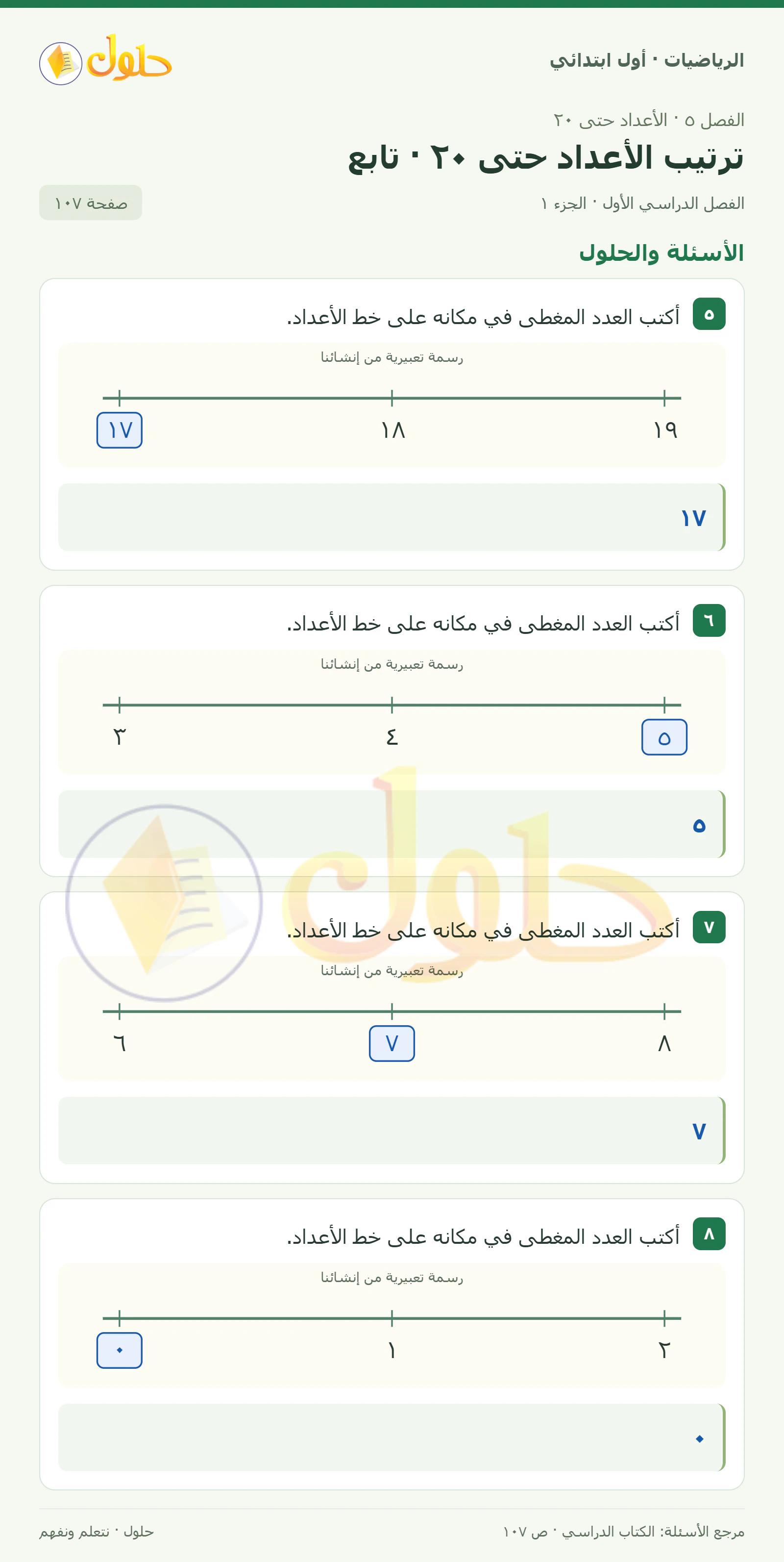 حل الرياضيات للصف الأول الابتدائي صفحة 107، الجزء ١ من ٢