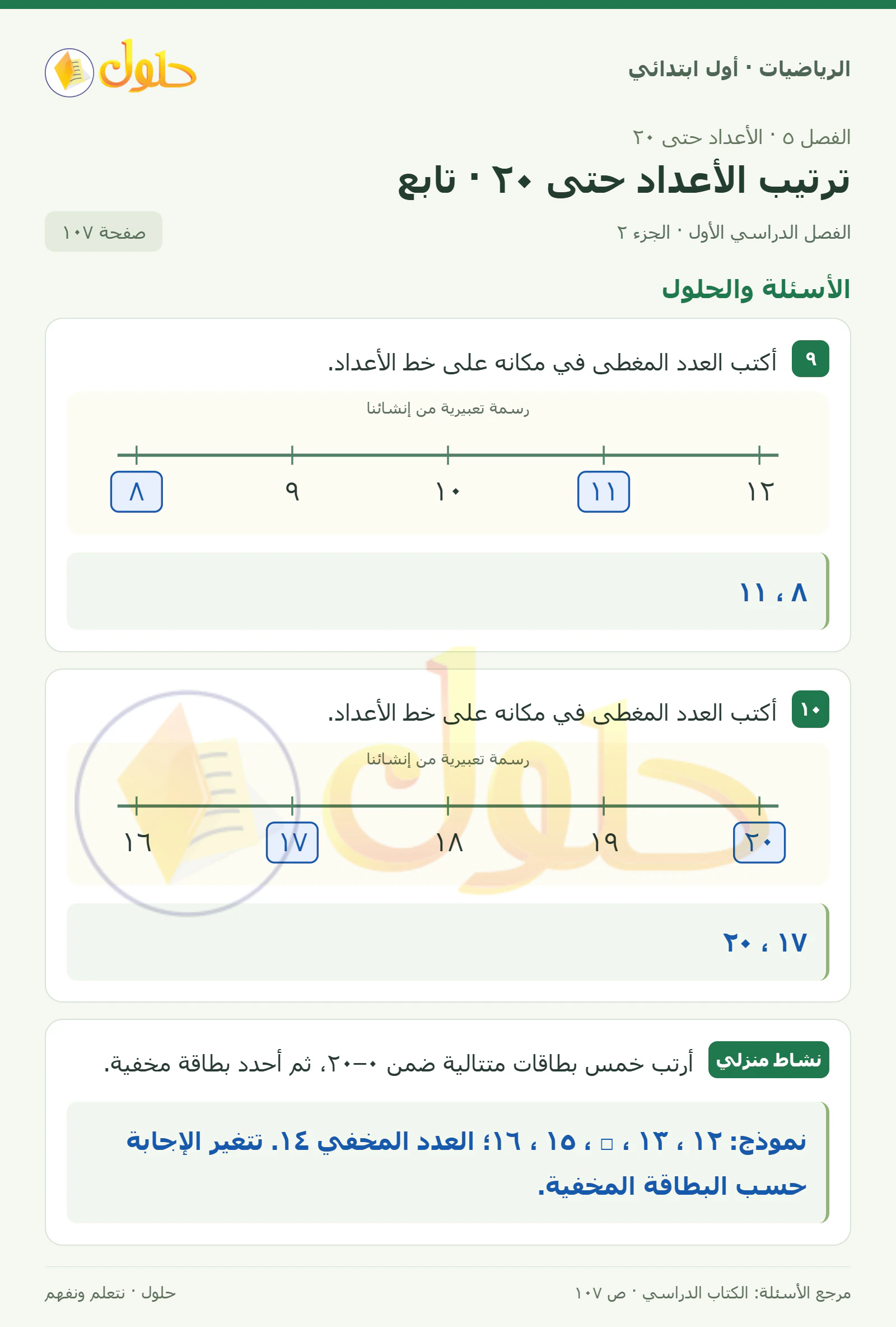 حل الرياضيات للصف الأول الابتدائي صفحة 107، الجزء ٢ من ٢