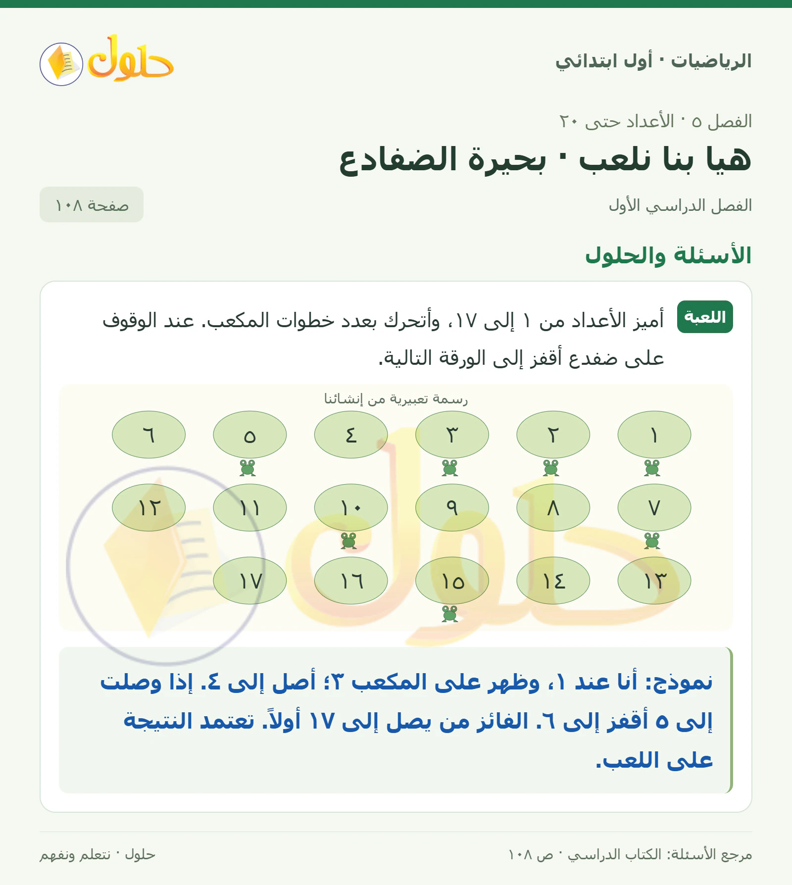 حل الرياضيات للصف الأول الابتدائي صفحة 108