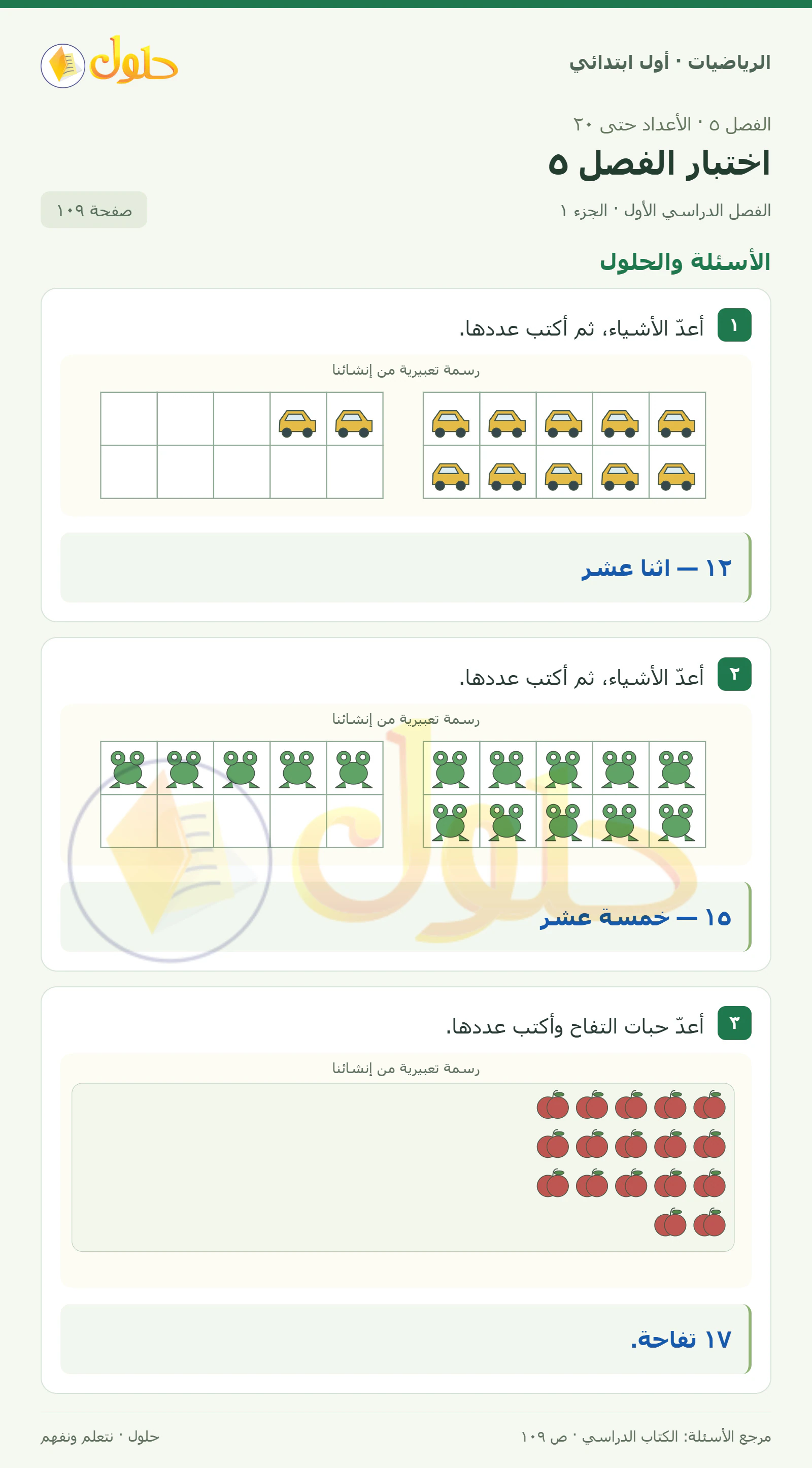حل الرياضيات للصف الأول الابتدائي صفحة 109، الجزء ١ من ٢