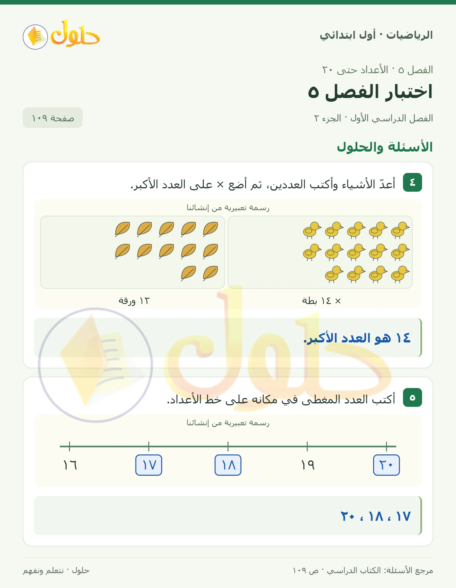 حل الرياضيات للصف الأول الابتدائي صفحة 109، الجزء ٢ من ٢