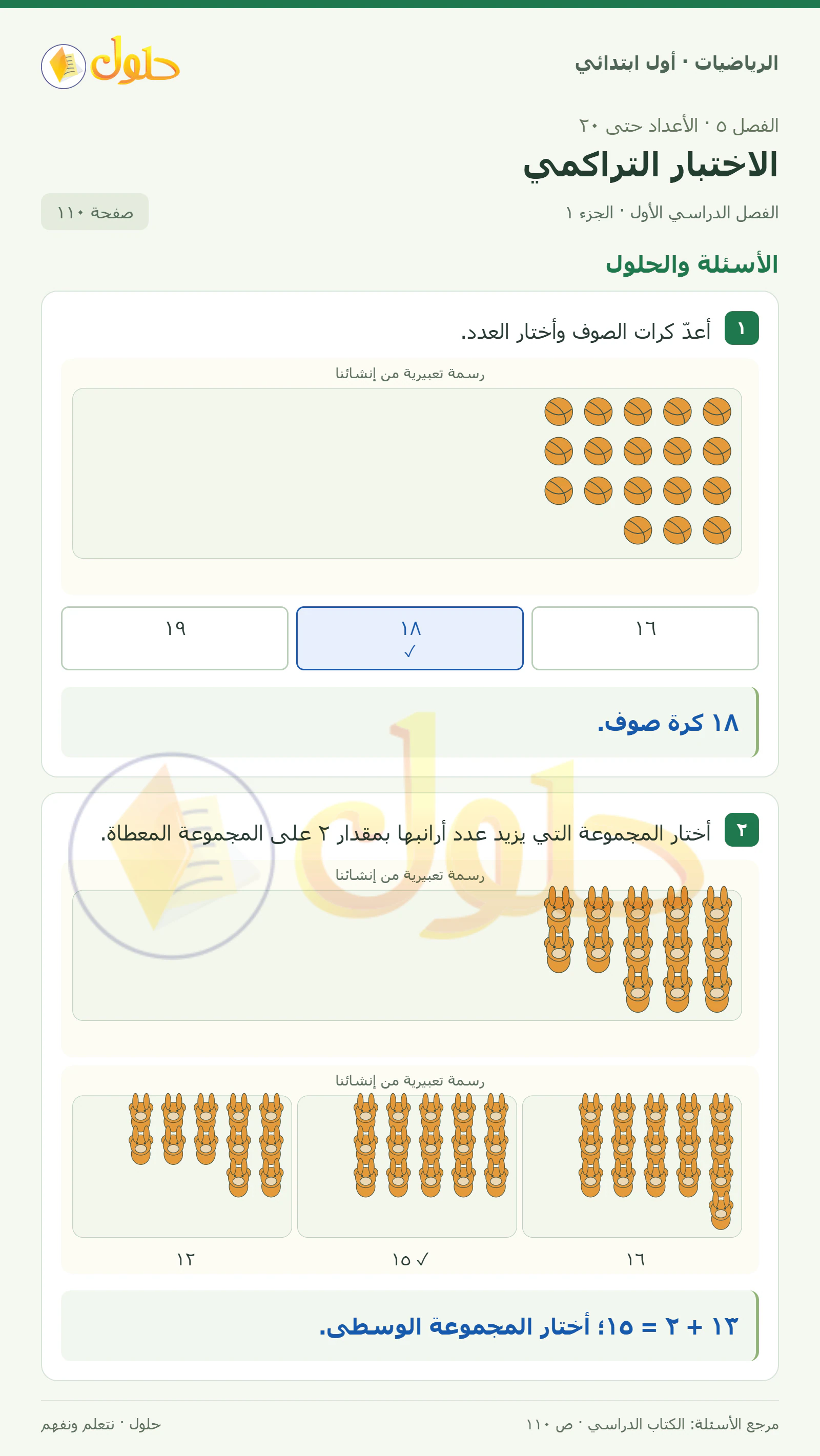 حل الرياضيات للصف الأول الابتدائي صفحة 110، الجزء ١ من ٢