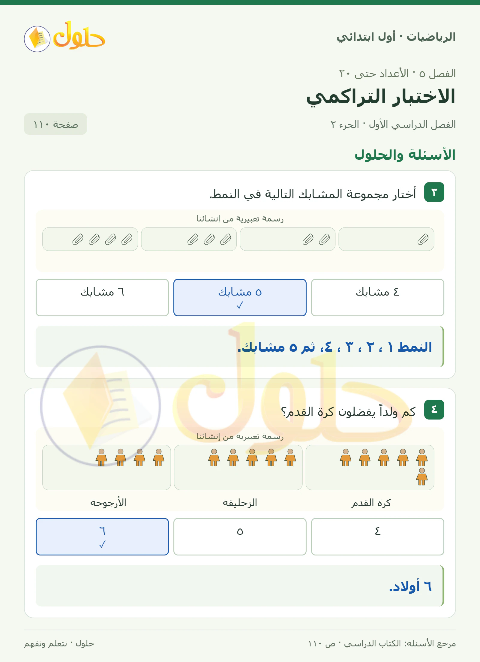 حل الرياضيات للصف الأول الابتدائي صفحة 110، الجزء ٢ من ٢