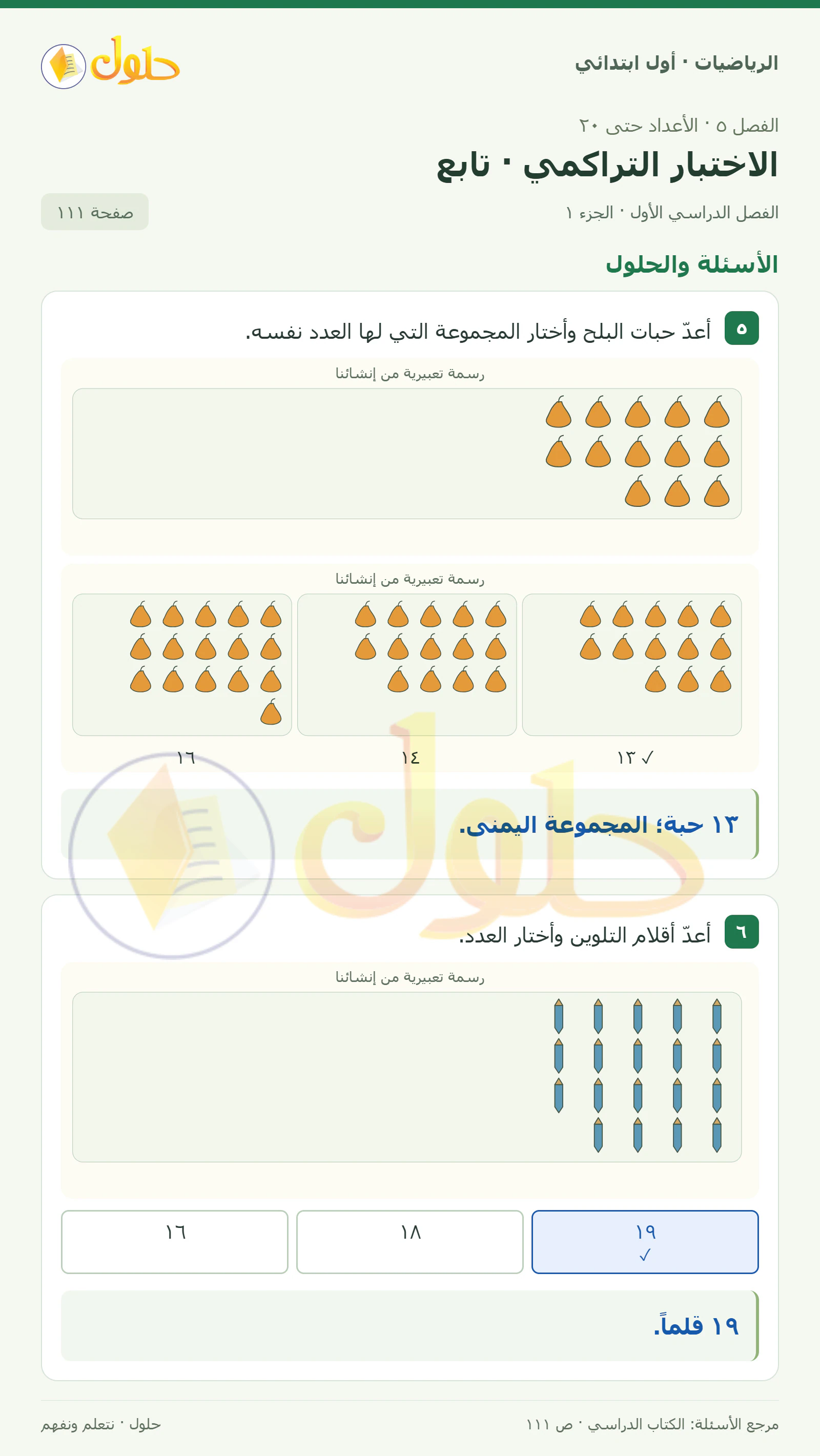 حل الرياضيات للصف الأول الابتدائي صفحة 111، الجزء ١ من ٢