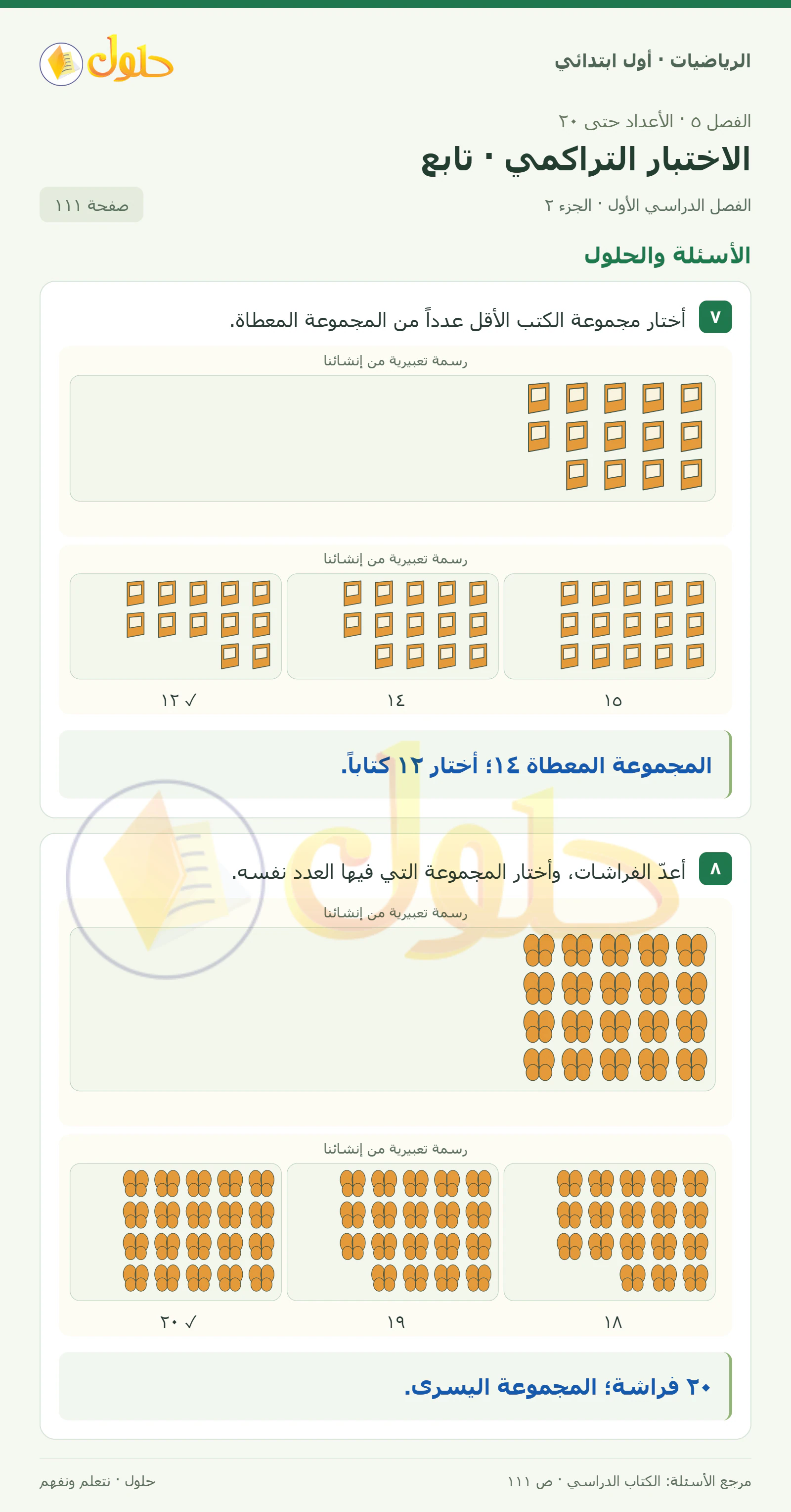 حل الرياضيات للصف الأول الابتدائي صفحة 111، الجزء ٢ من ٢