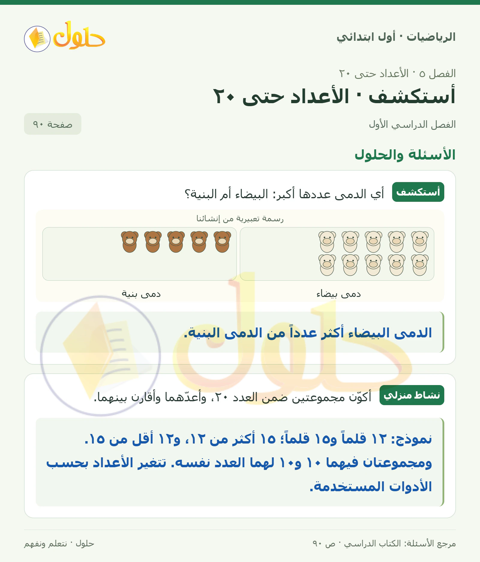 حل الرياضيات للصف الأول الابتدائي صفحة 90
