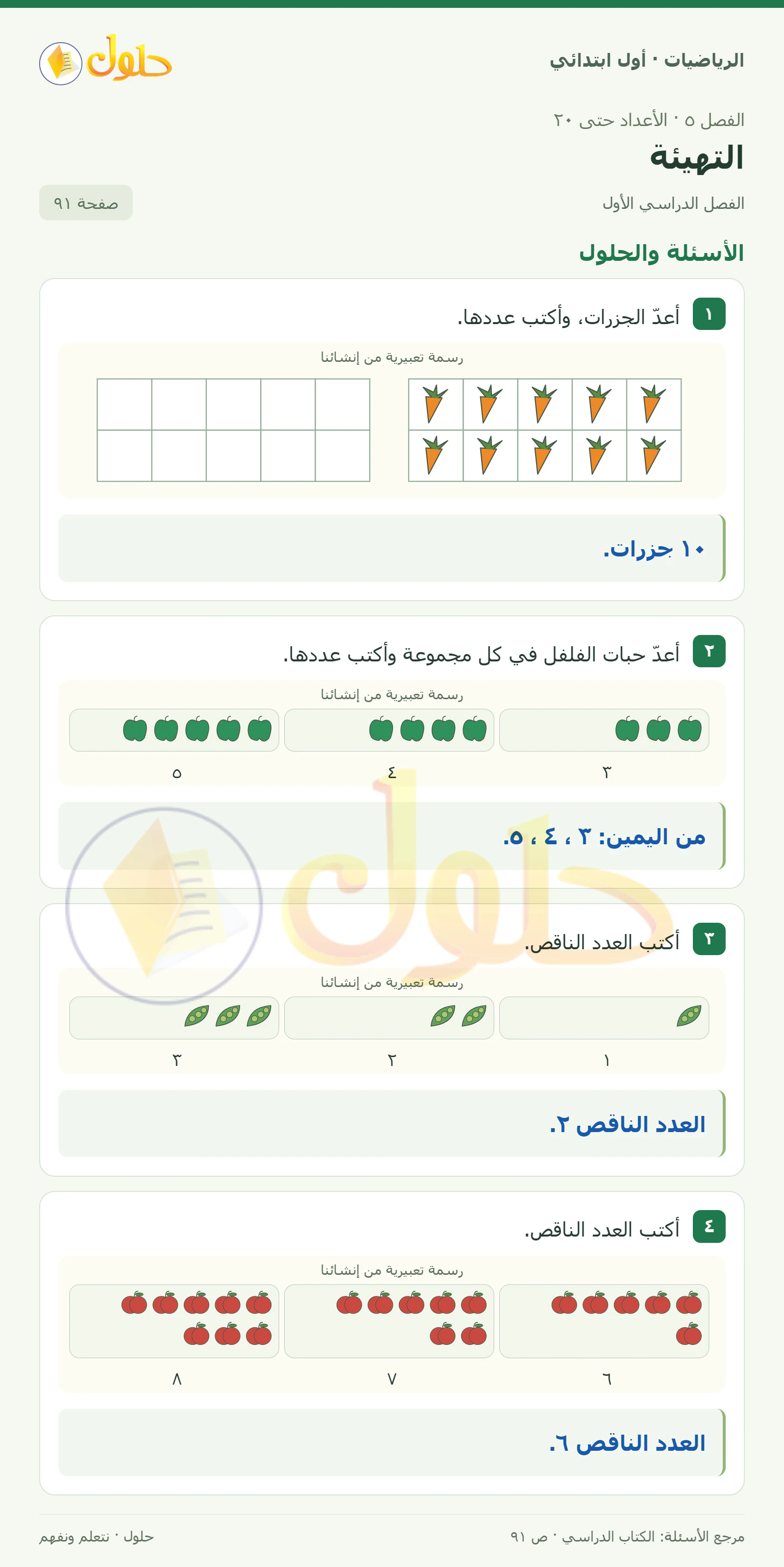 حل الرياضيات للصف الأول الابتدائي صفحة 91