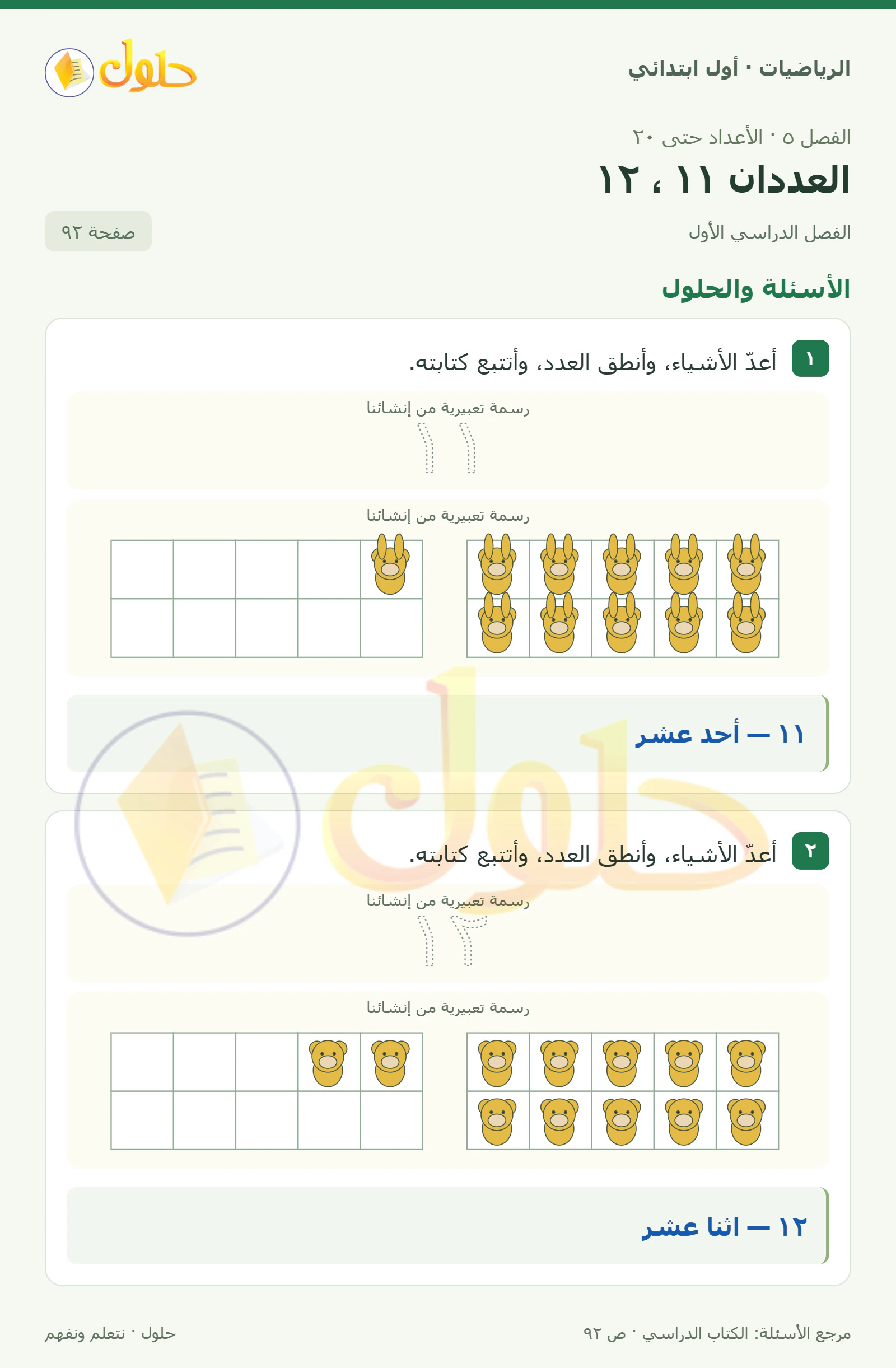 حل الرياضيات للصف الأول الابتدائي صفحة 92