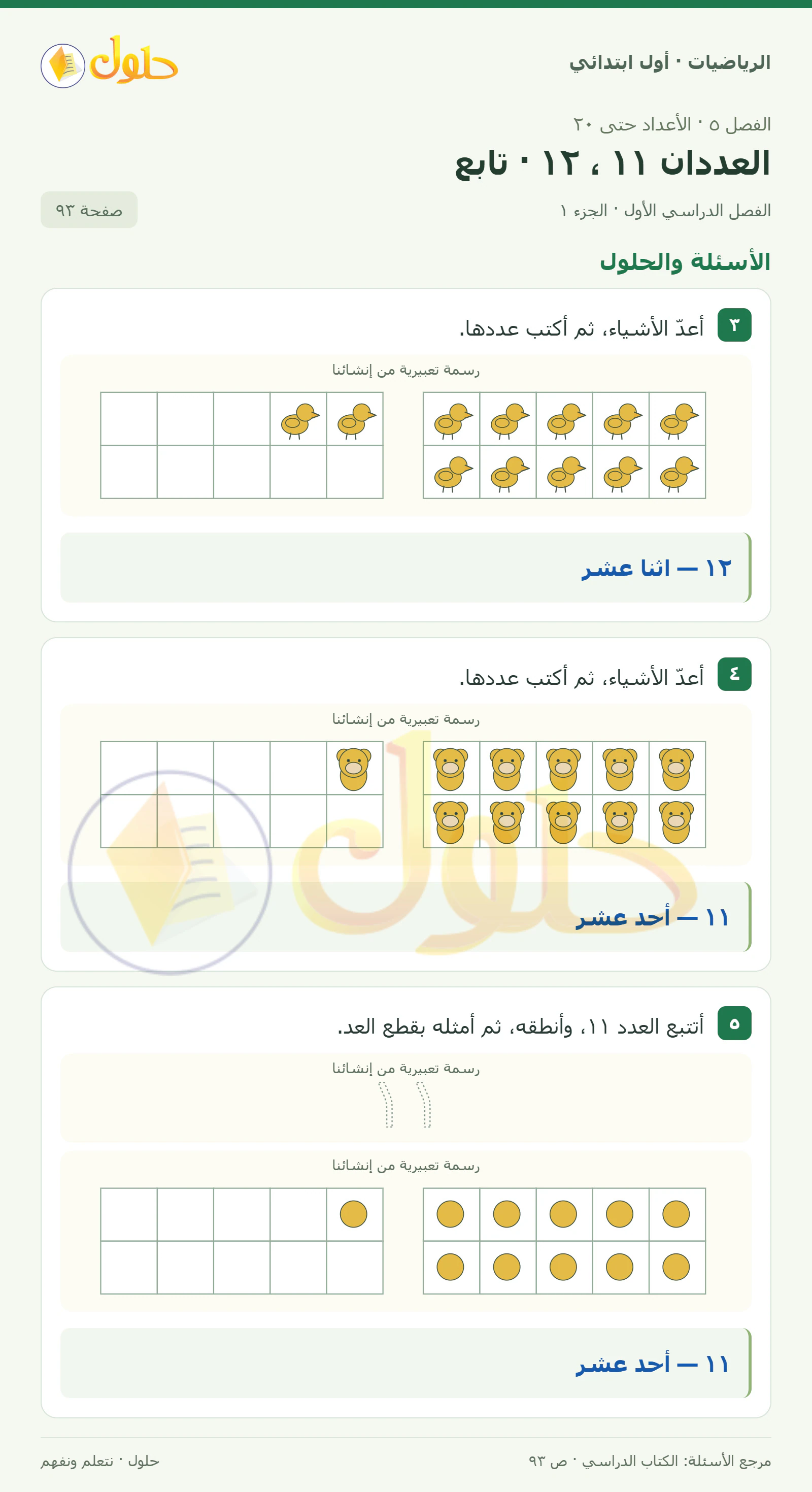 حل الرياضيات للصف الأول الابتدائي صفحة 93، الجزء ١ من ٢