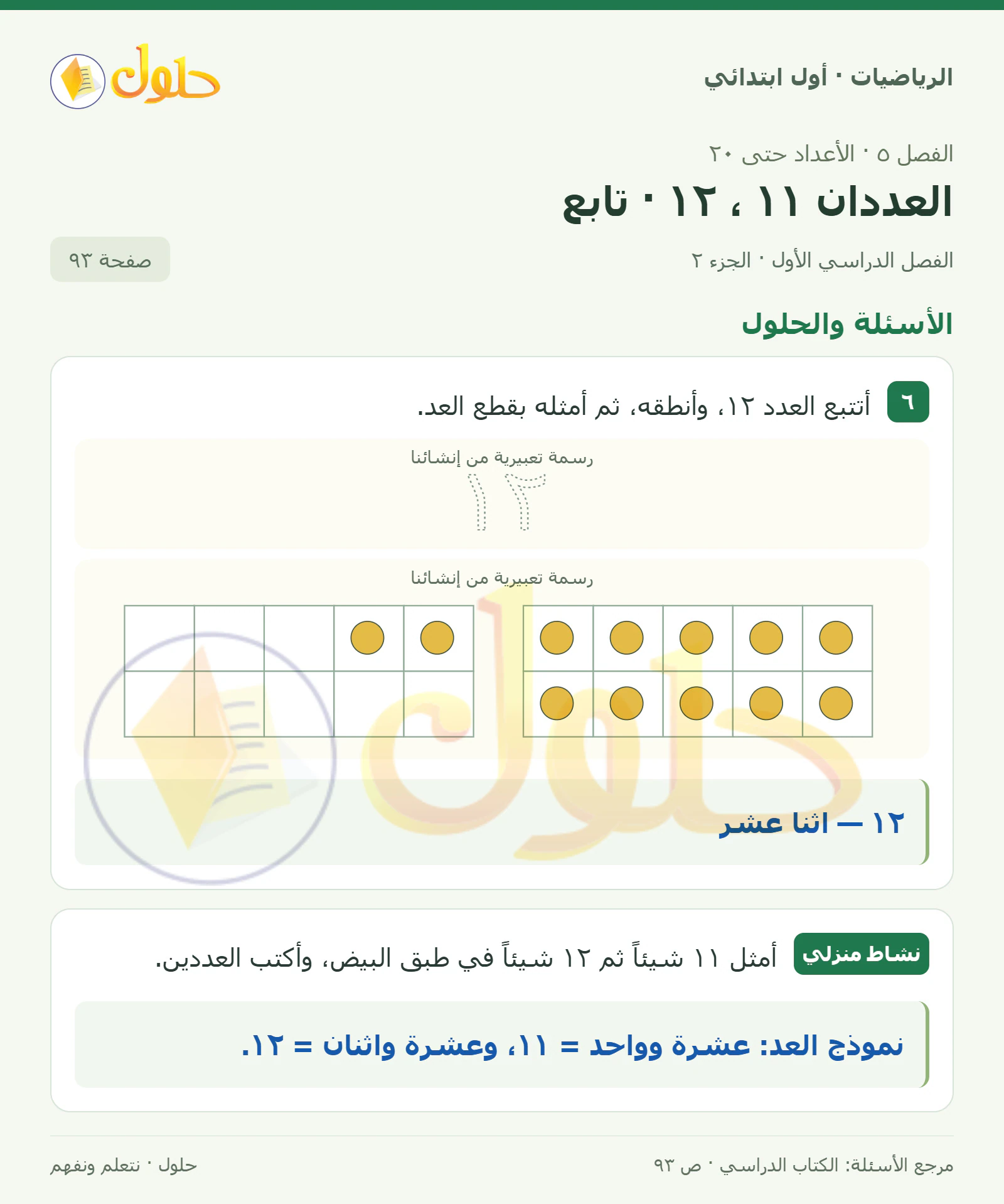 حل الرياضيات للصف الأول الابتدائي صفحة 93، الجزء ٢ من ٢