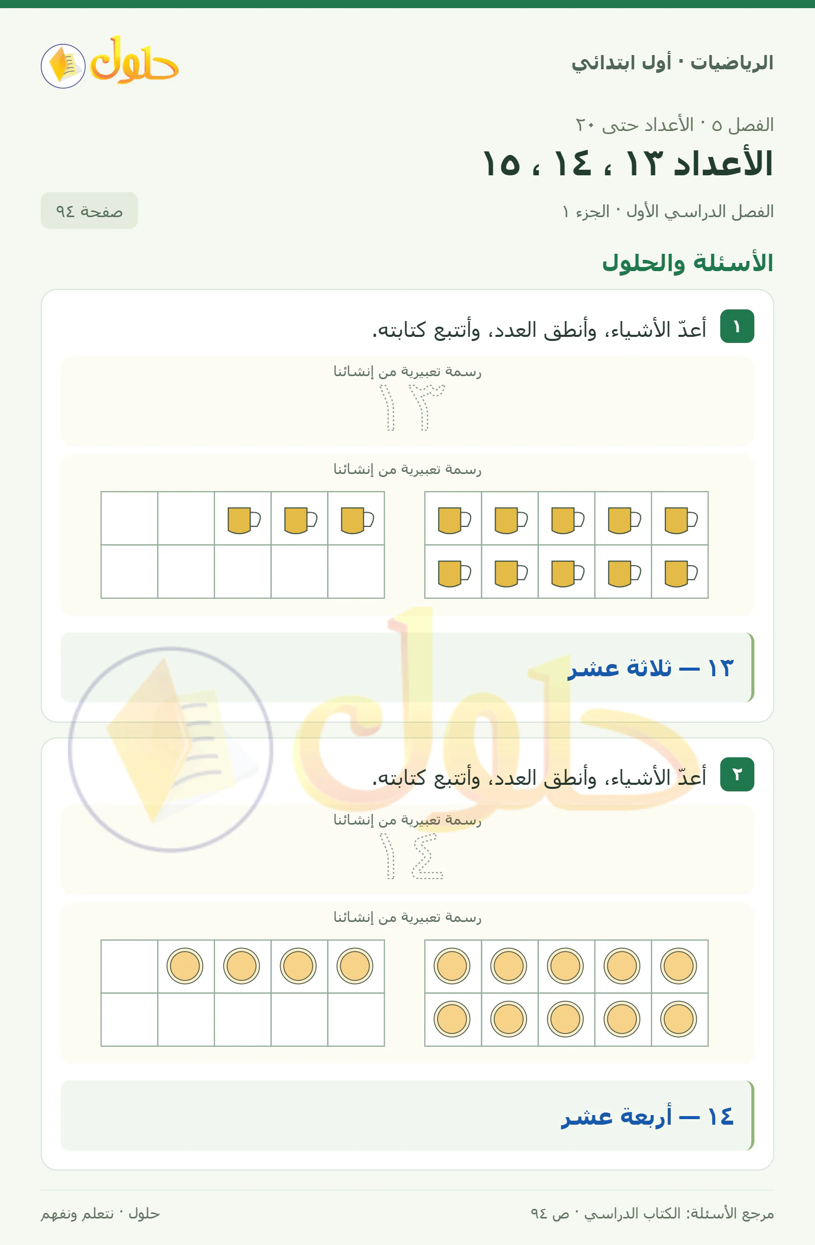 حل الرياضيات للصف الأول الابتدائي صفحة 94، الجزء ١ من ٢