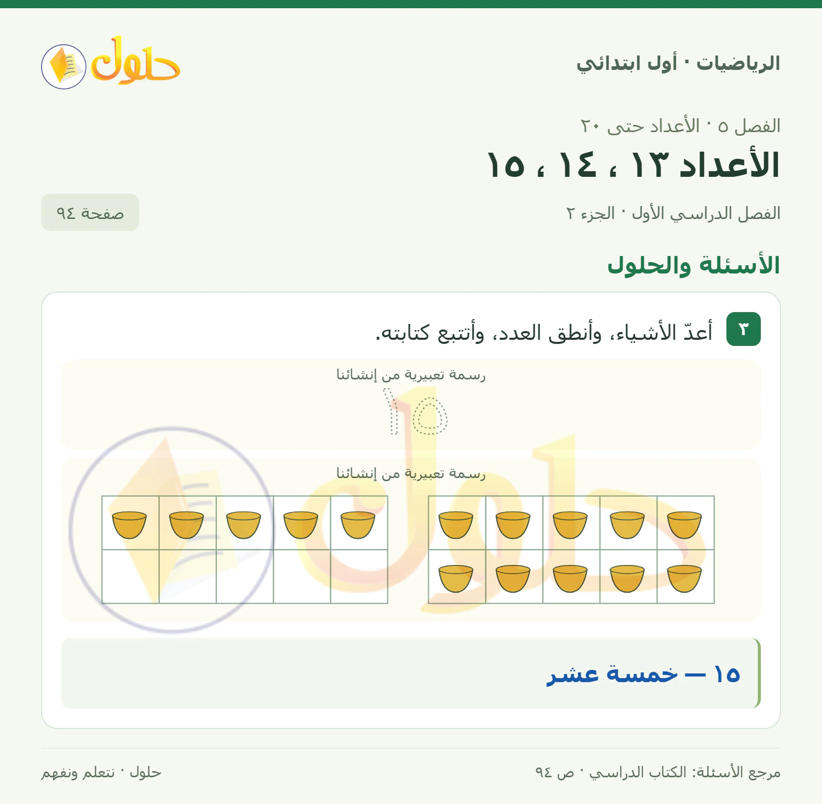 حل الرياضيات للصف الأول الابتدائي صفحة 94، الجزء ٢ من ٢