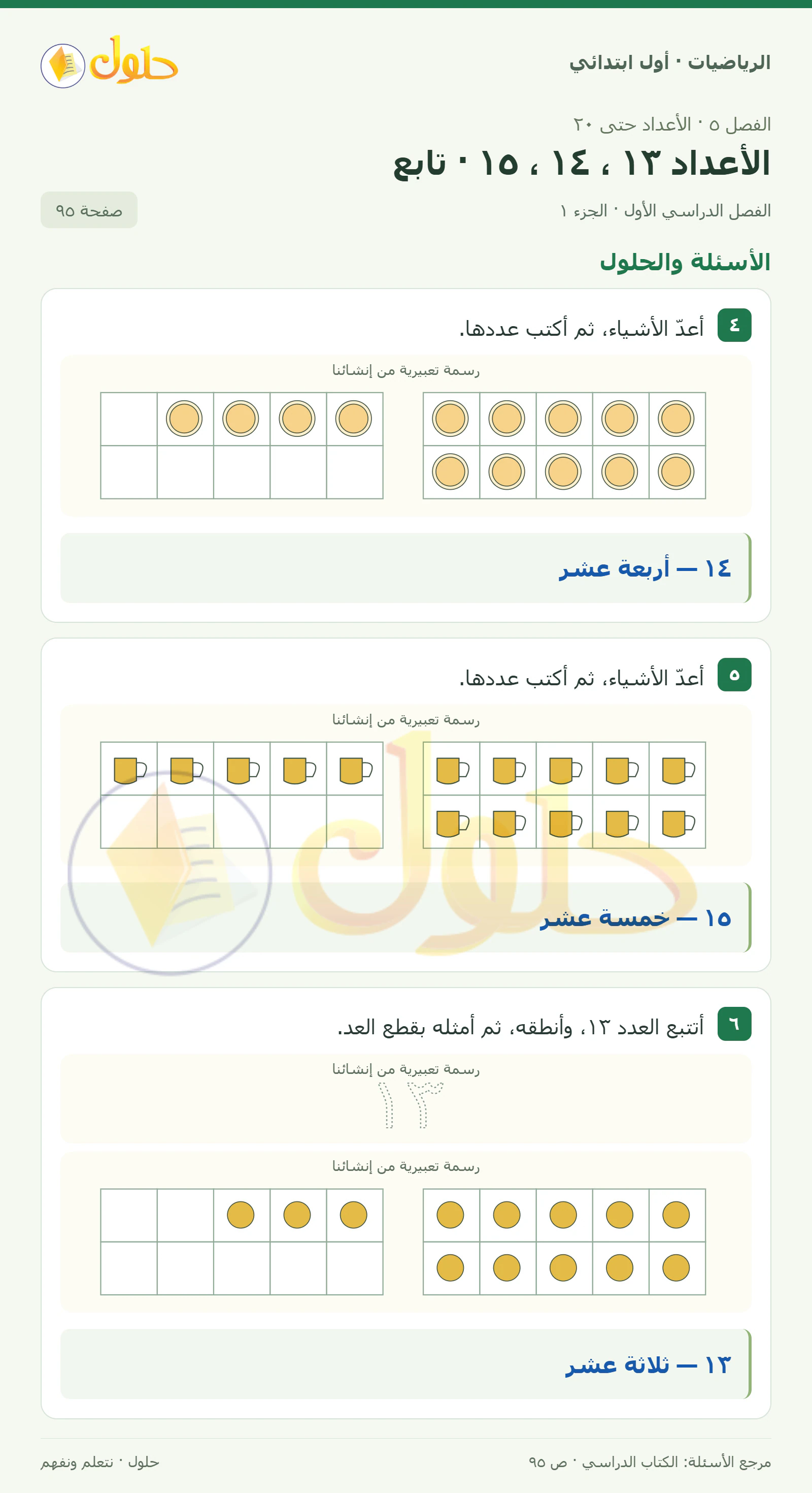حل الرياضيات للصف الأول الابتدائي صفحة 95، الجزء ١ من ٢