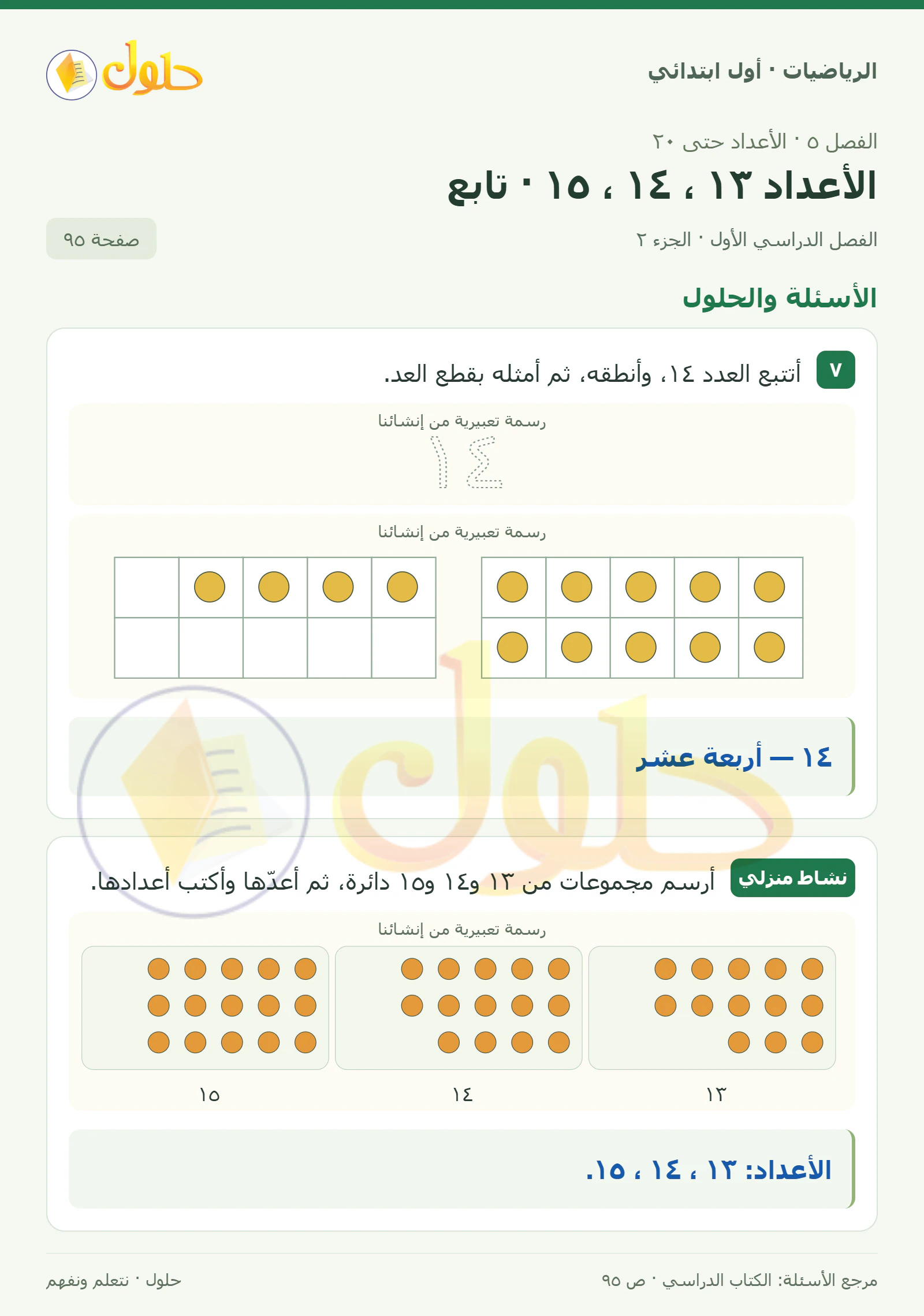 حل الرياضيات للصف الأول الابتدائي صفحة 95، الجزء ٢ من ٢
