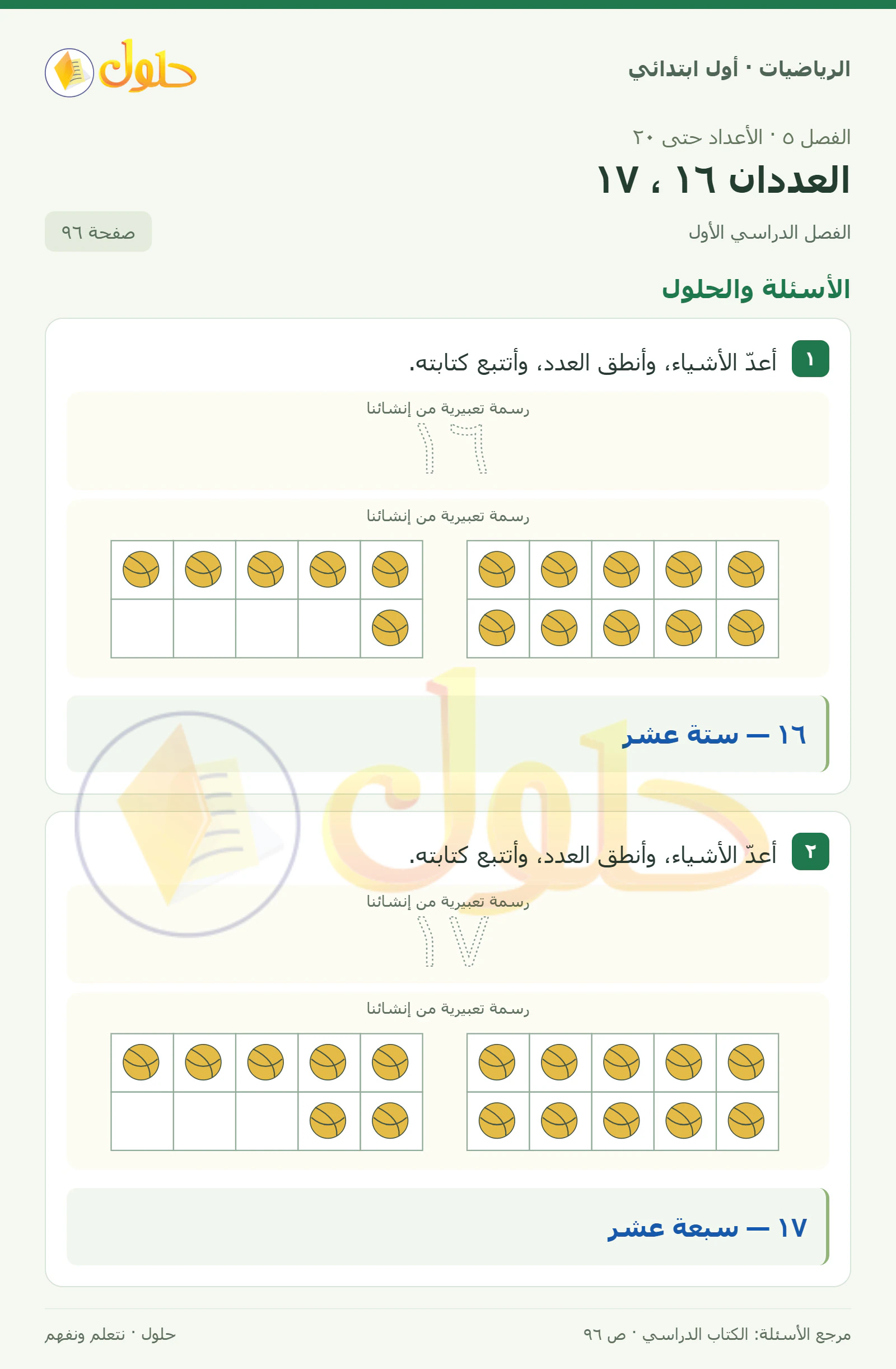 حل الرياضيات للصف الأول الابتدائي صفحة 96
