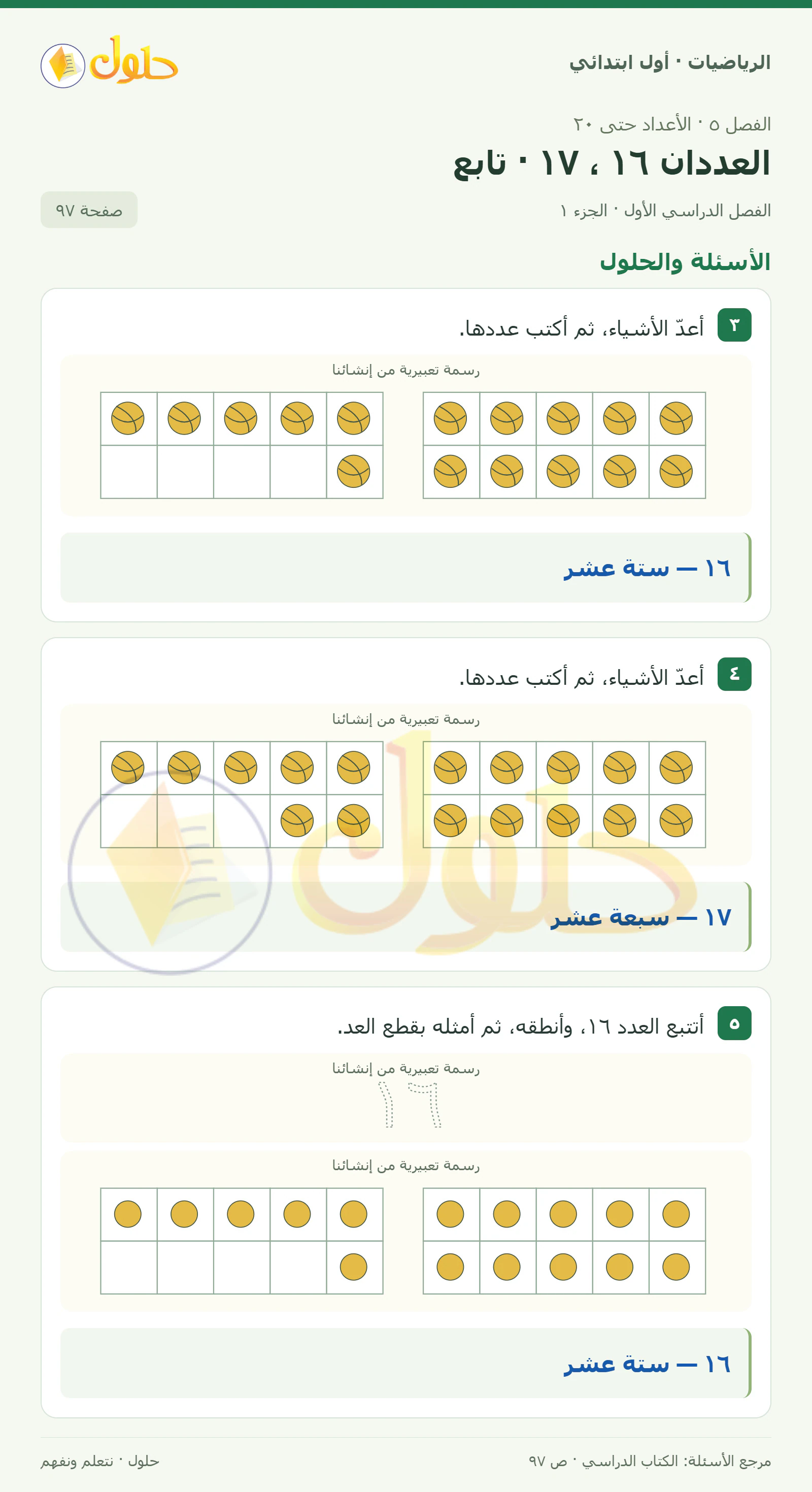حل الرياضيات للصف الأول الابتدائي صفحة 97، الجزء ١ من ٢