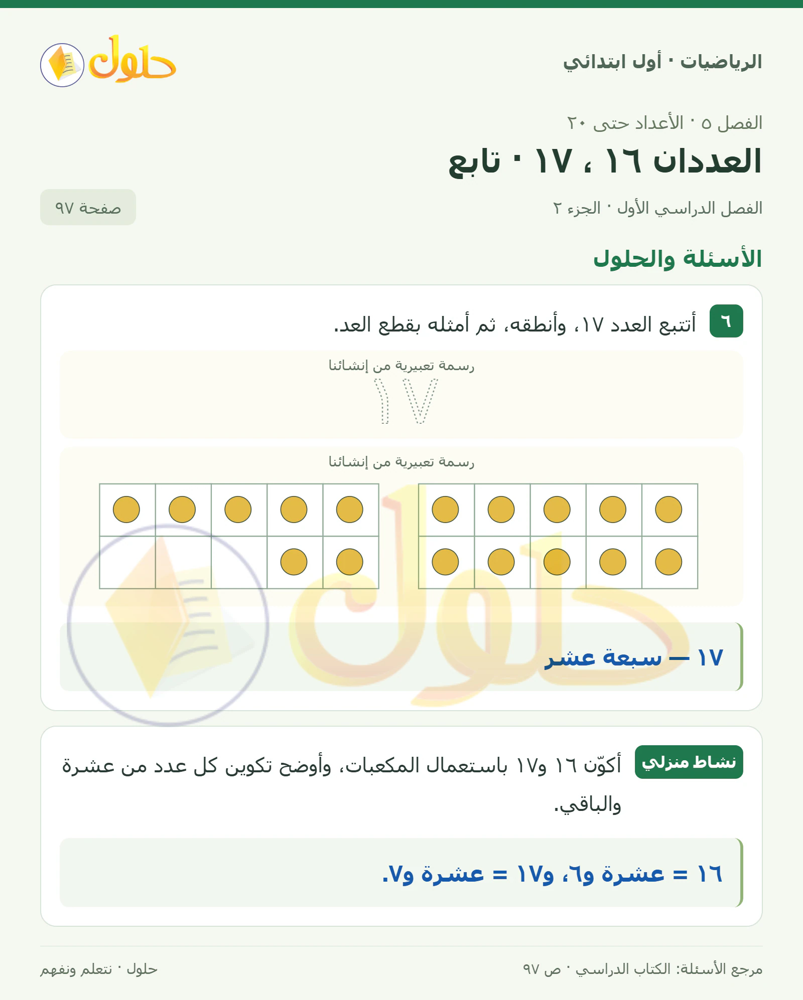 حل الرياضيات للصف الأول الابتدائي صفحة 97، الجزء ٢ من ٢